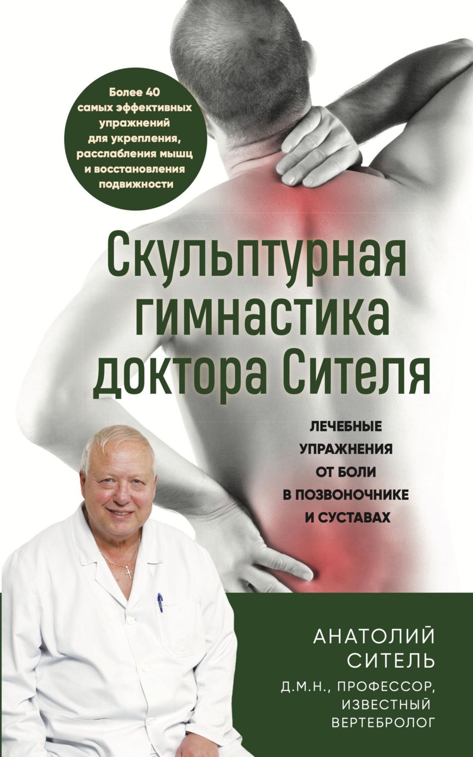 Обложка книги «Скульптурная гимнастика доктора Сителя. Лечебные упражнения от боли в позвоночнике и суставах»