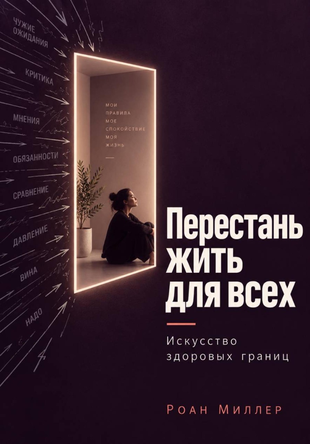 Обложка: Перестань жить для всех. Искусство здоровых границ