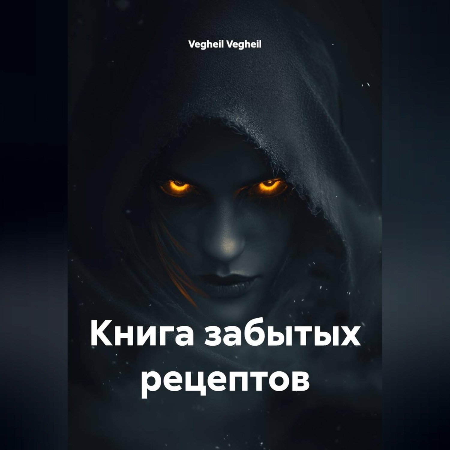 Обложка книги «Книга забытых рецептов»