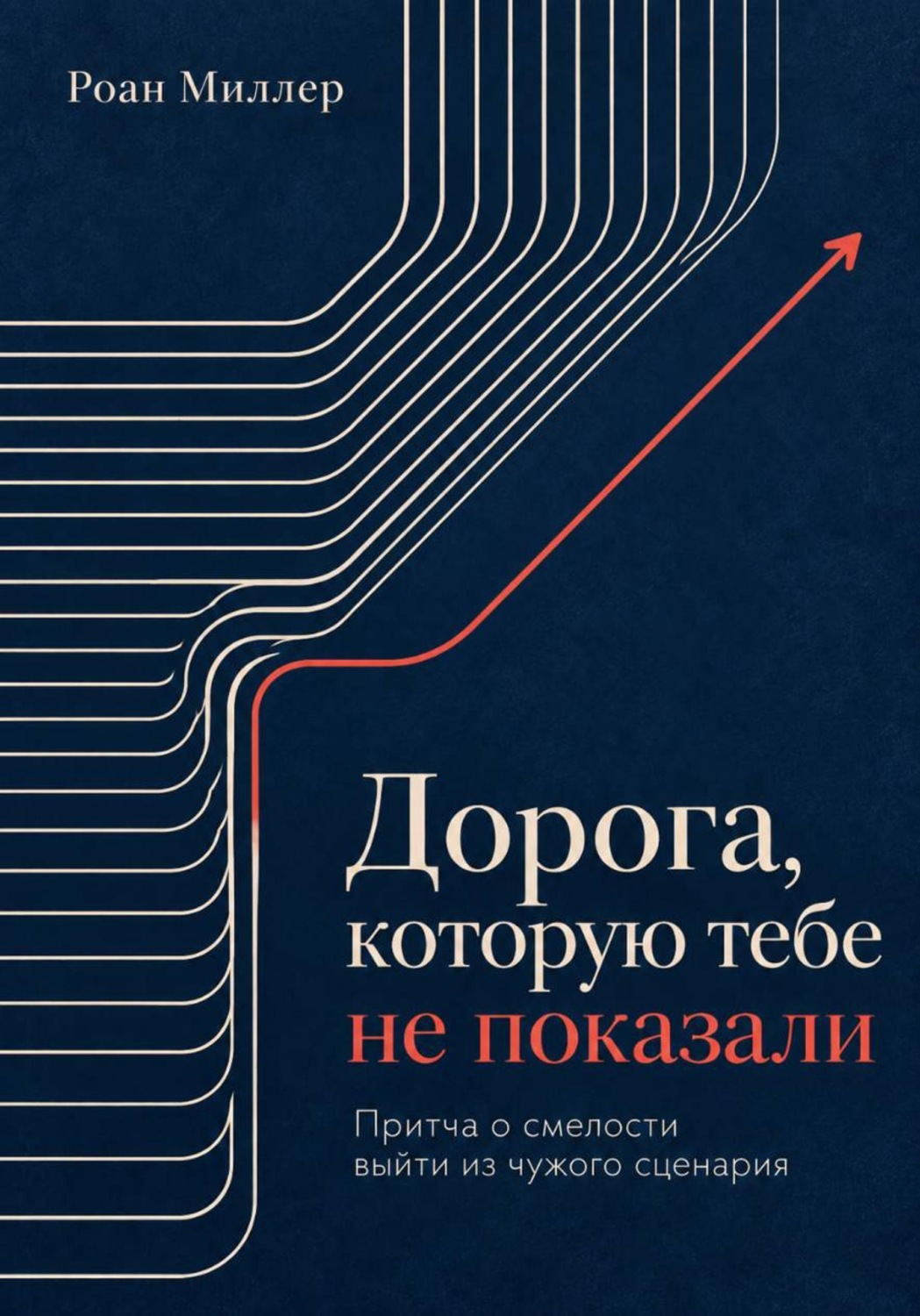 Обложка: Дорога, которую тебе не показали. Притча о смелости выйти из чужого сценария