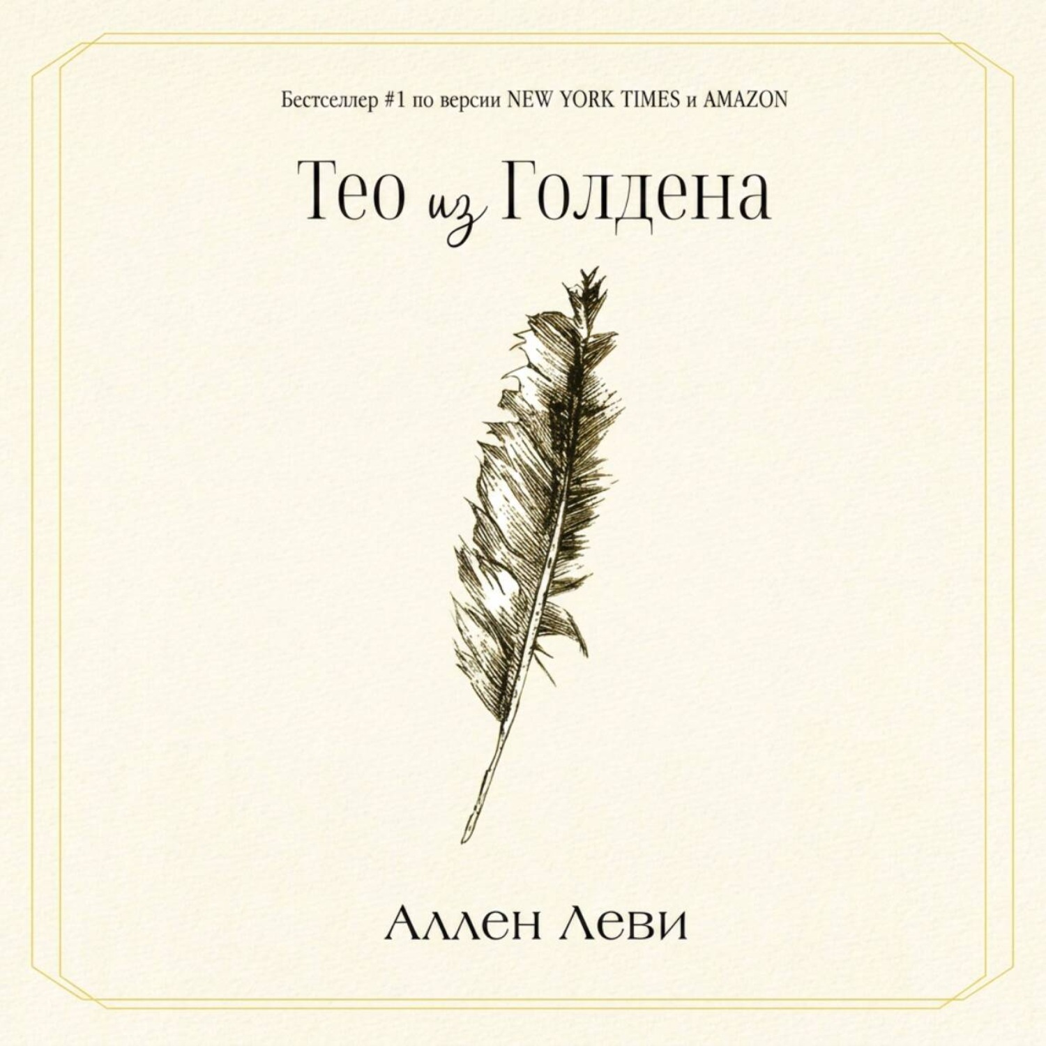 Обложка книги «Тео из Голдена»