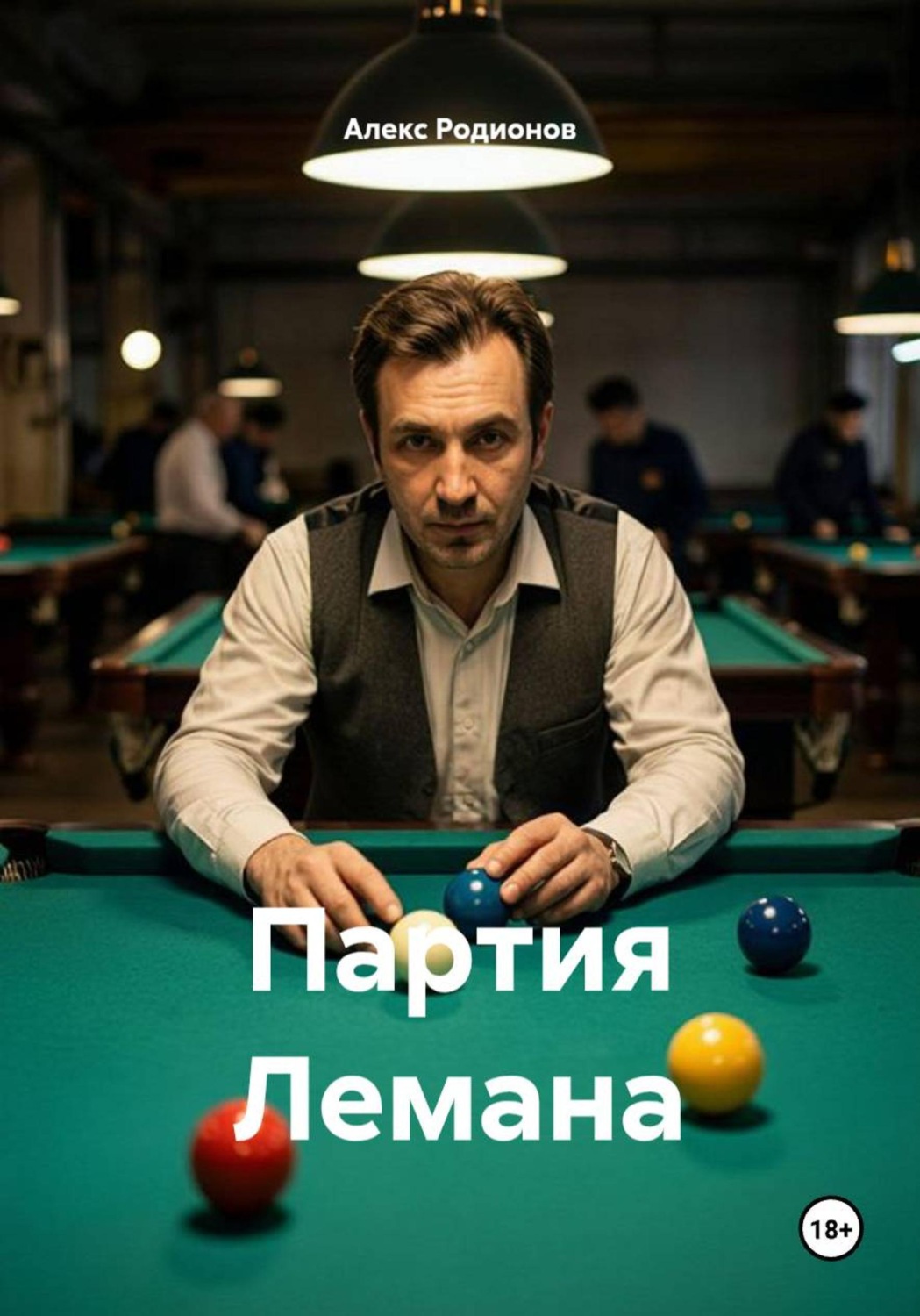 Обложка книги «Партия Лемана»