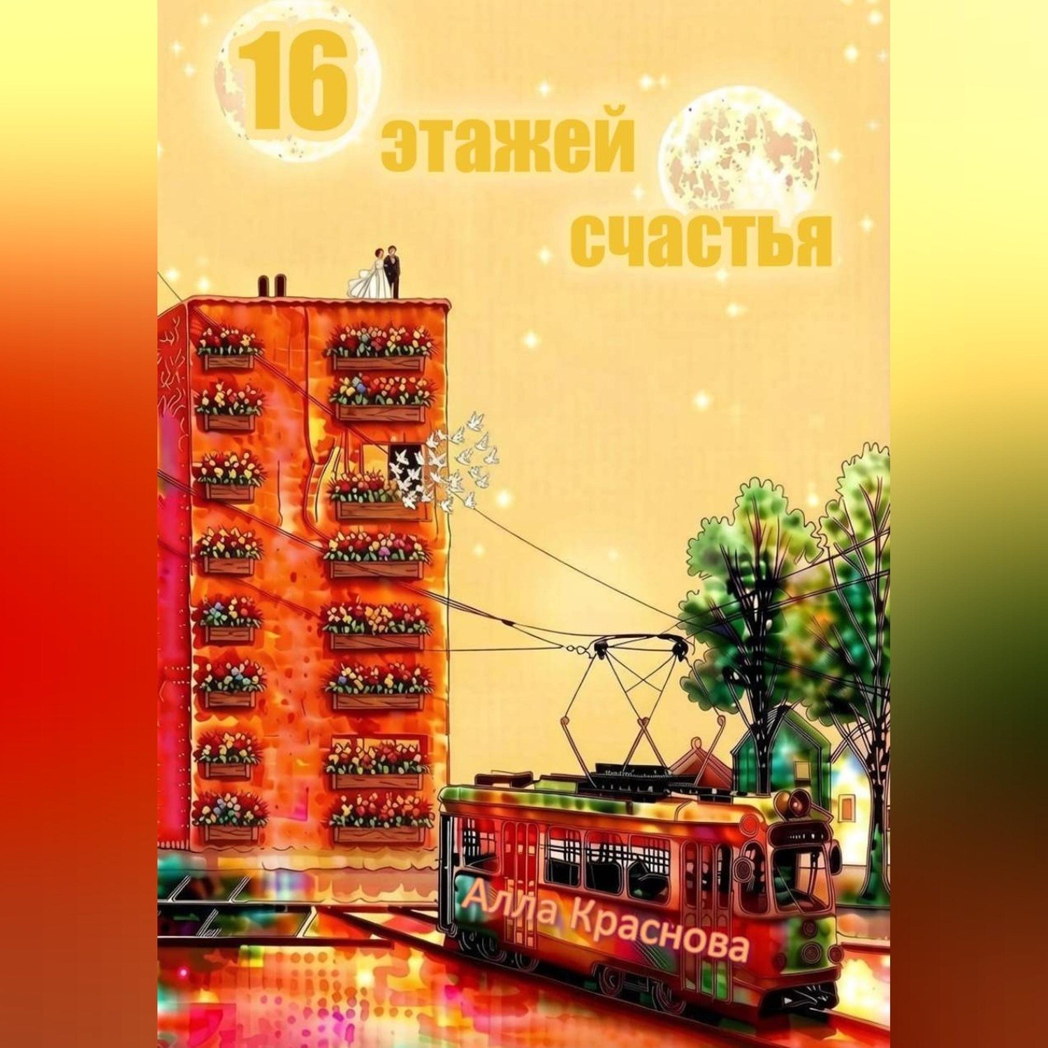 Обложка книги «16 этажей счастья»
