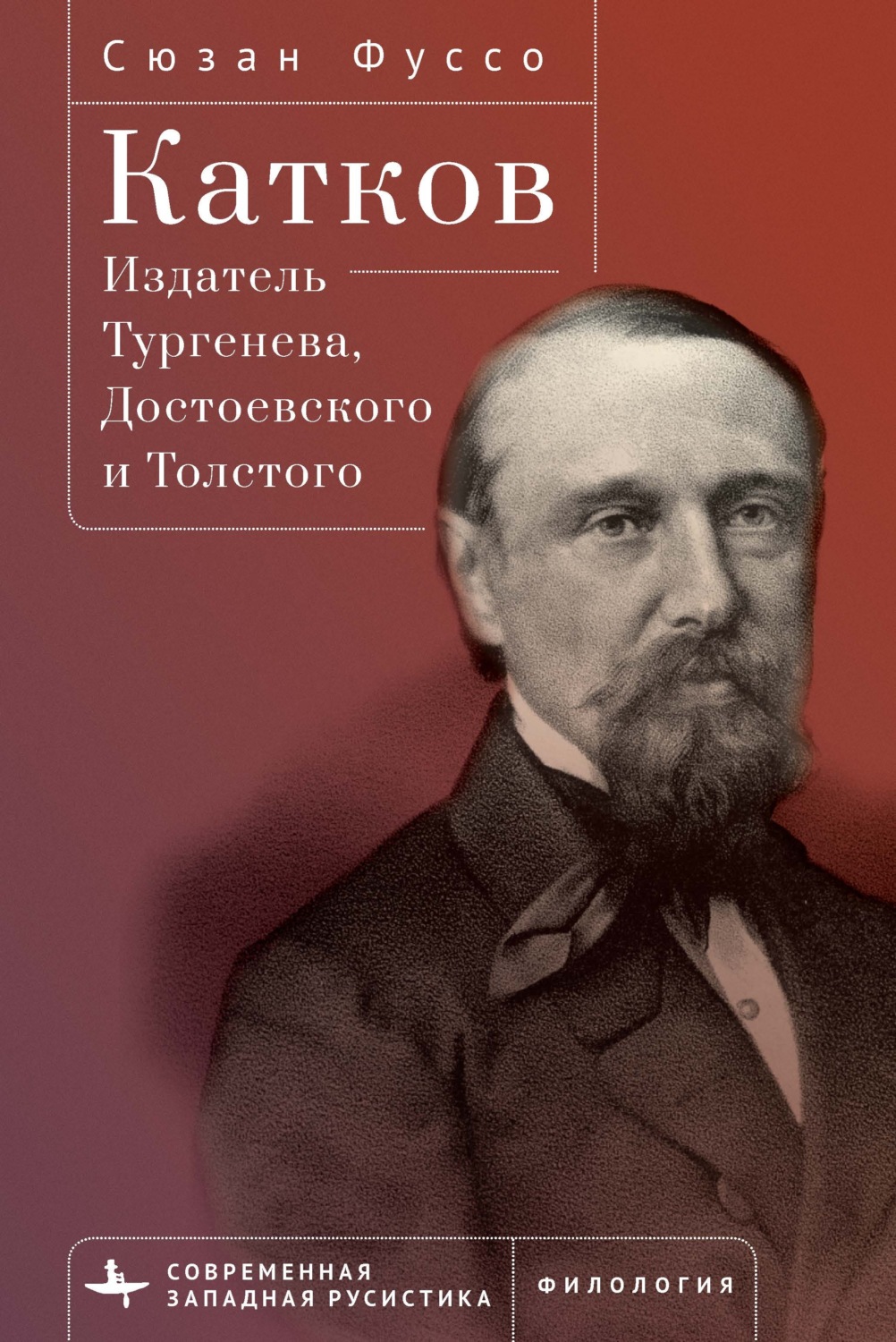 Обложка книги «Катков. Издатель Тургенева, Достоевского и Толстого»