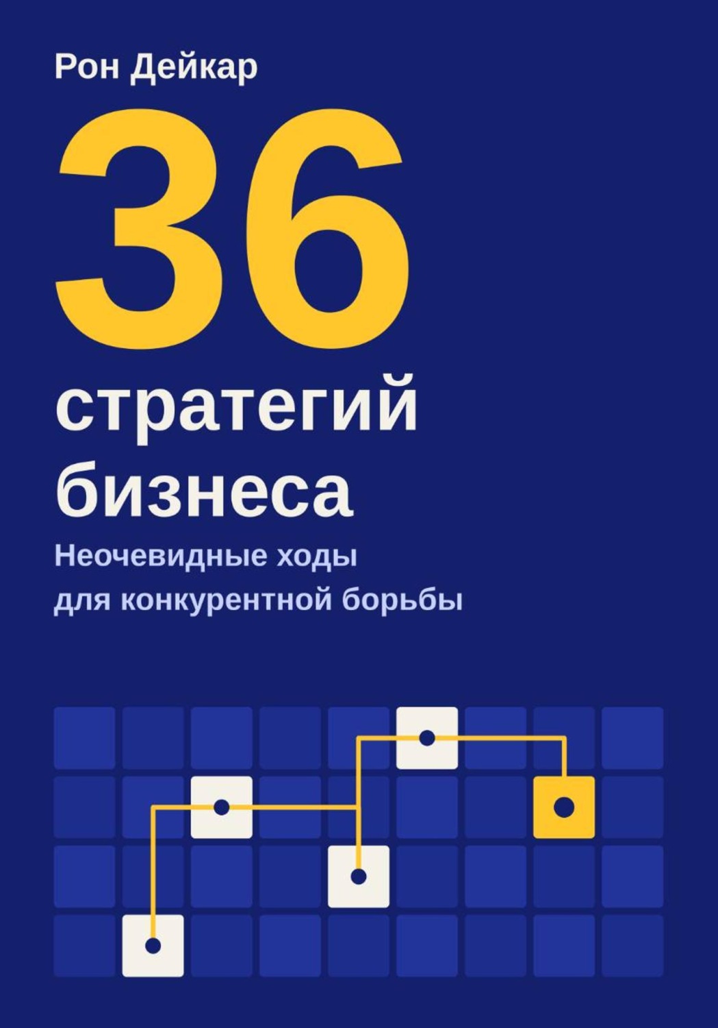 Обложка книги «36 стратегий бизнеса. Неочевидные ходы для конкурентной борьбы»