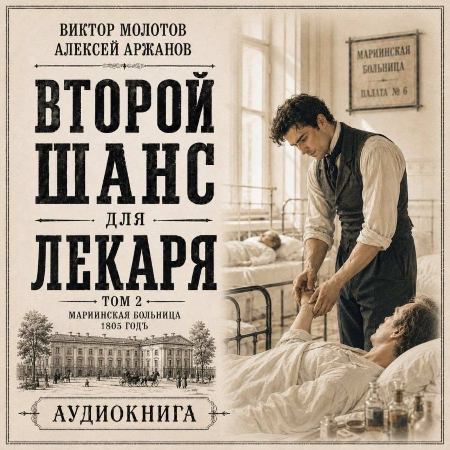 Обложка книги «Второй шанс для Лекаря. Том 2»