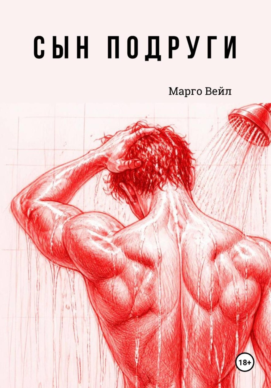 Обложка книги «Сын подруги»