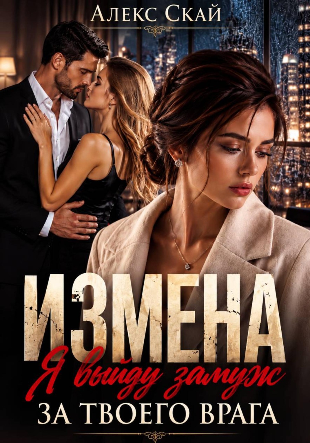 Обложка книги «Измена. Я выйду замуж за твоего врага»