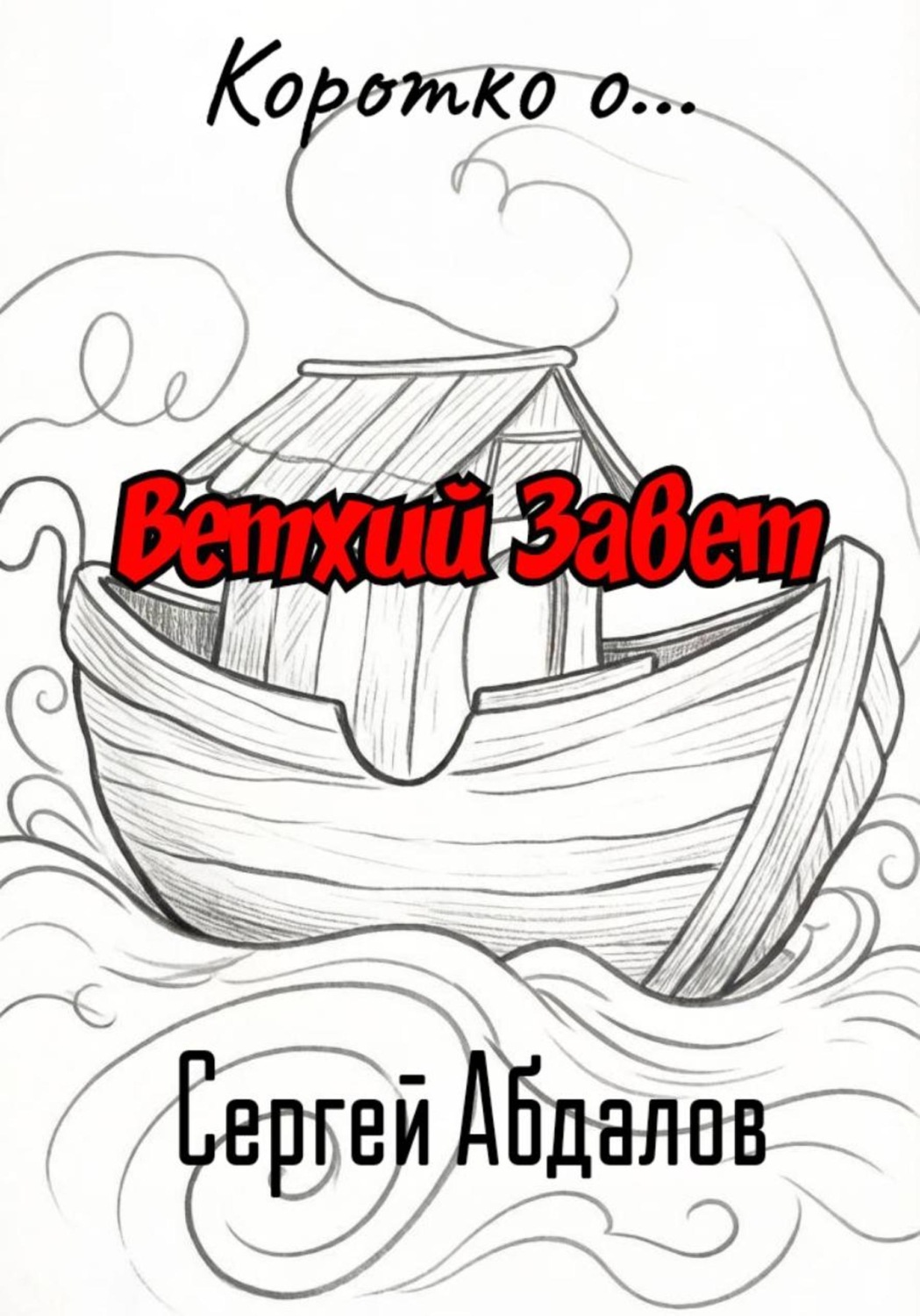 Обложка книги «Коротко о... Ветхий Завет»