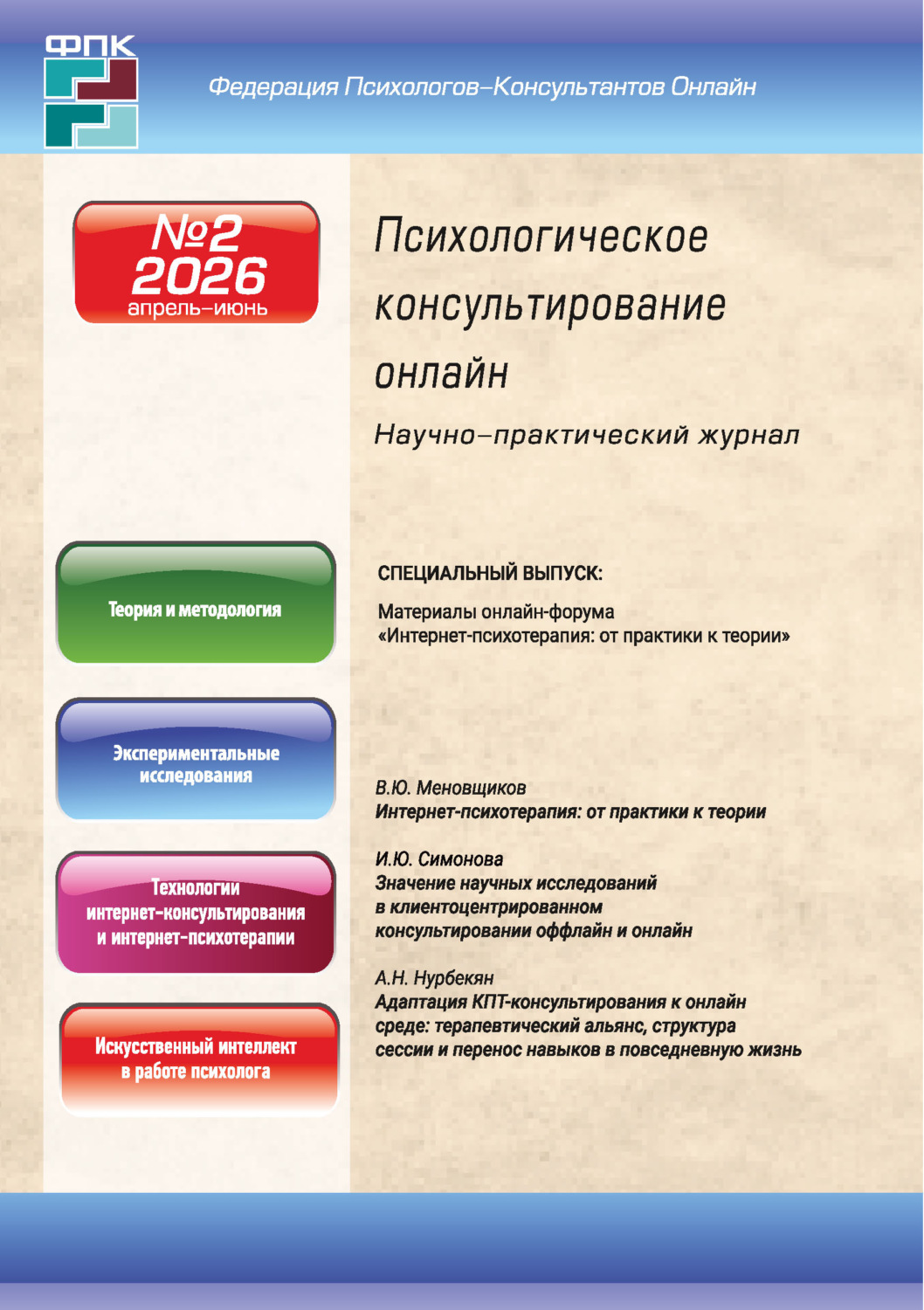 Обложка: Психологическое консультирование онлайн №2/2026 (апрель – июнь)