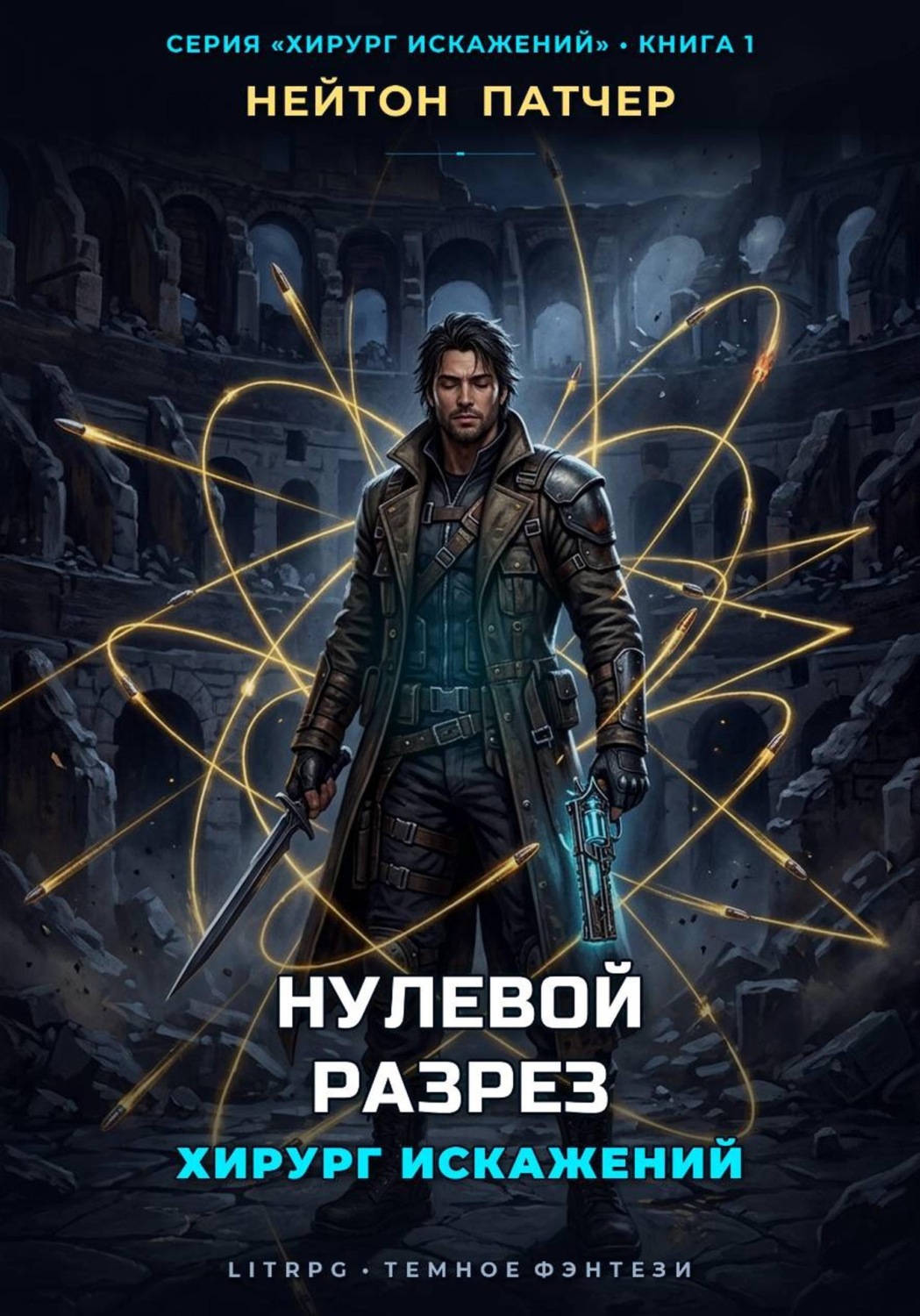 Обложка книги «Хирург Искажений: Нулевой Разрез»