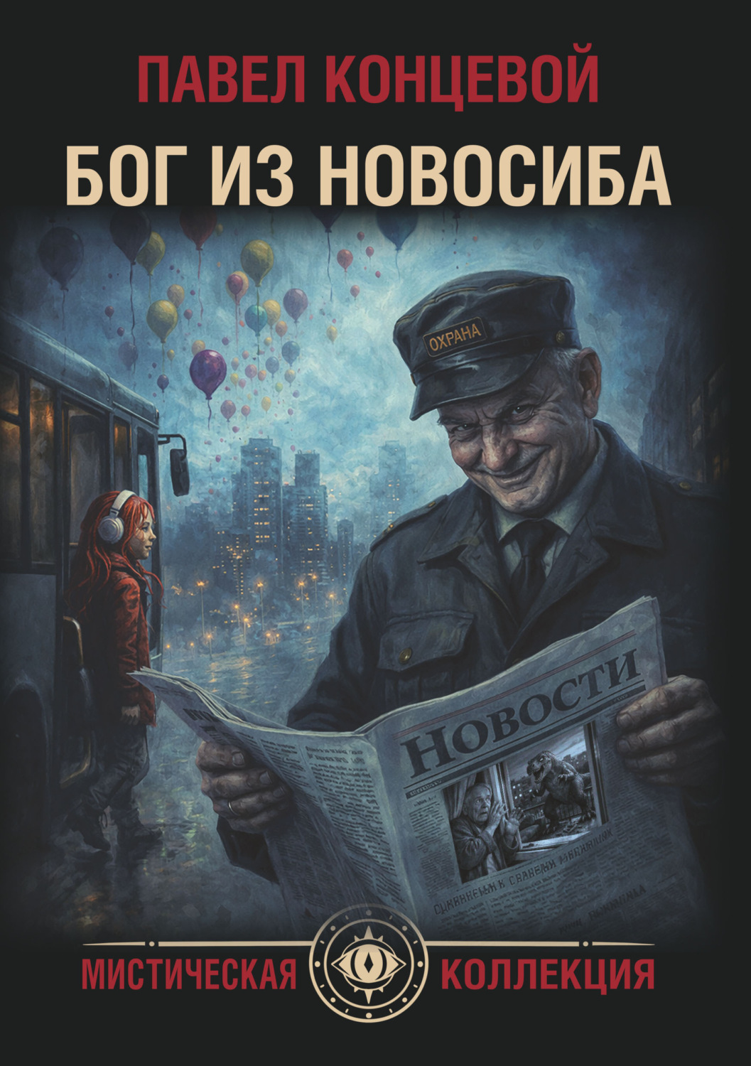Обложка книги «Бог из Новосиба»