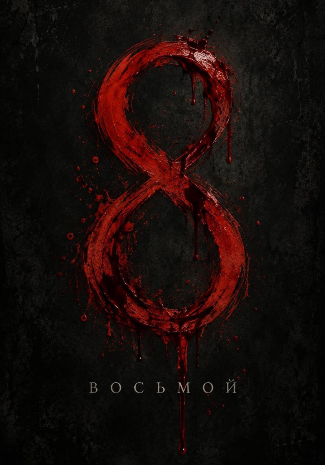Обложка книги «Восьмой»