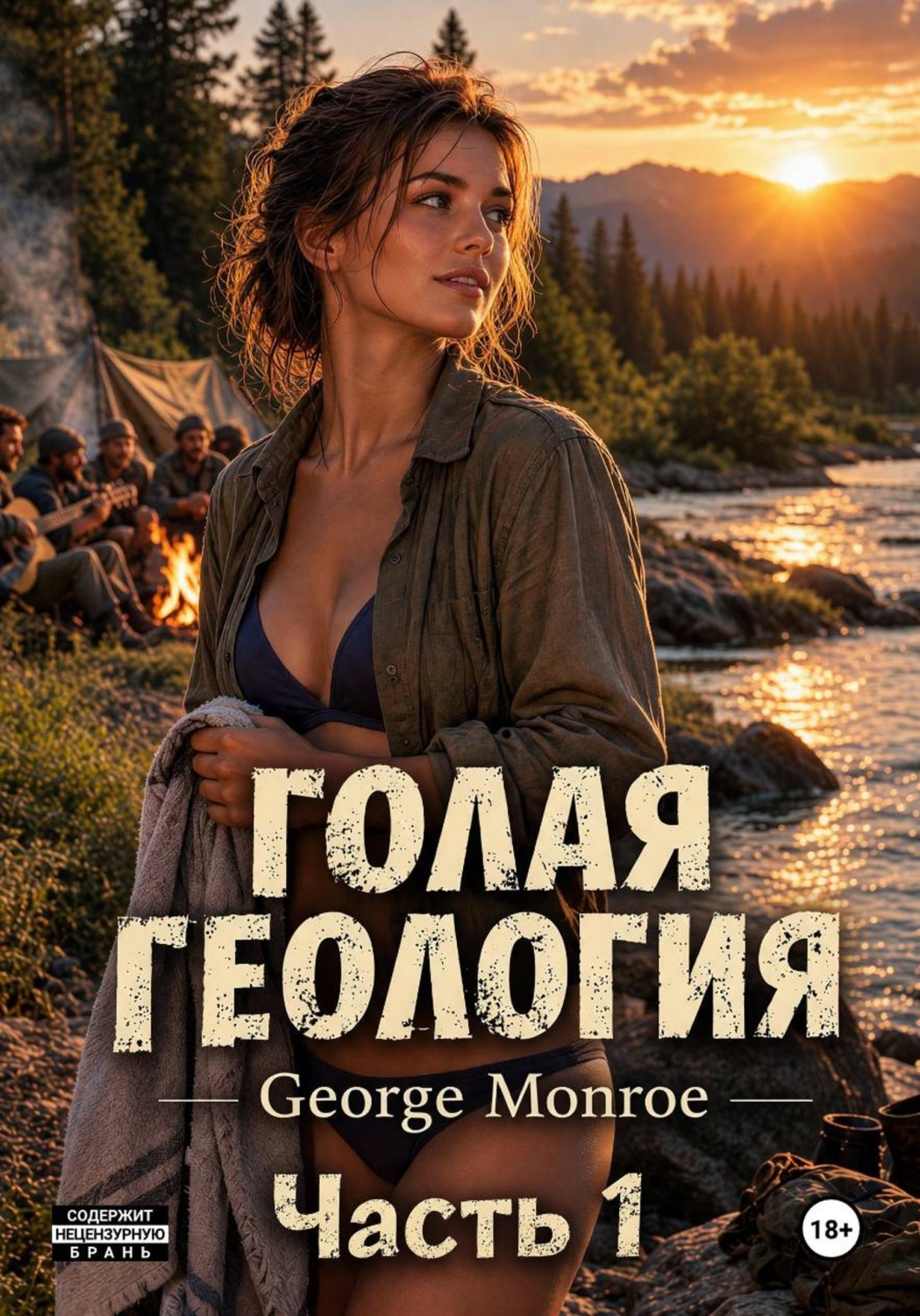 Обложка книги «Голая геология»