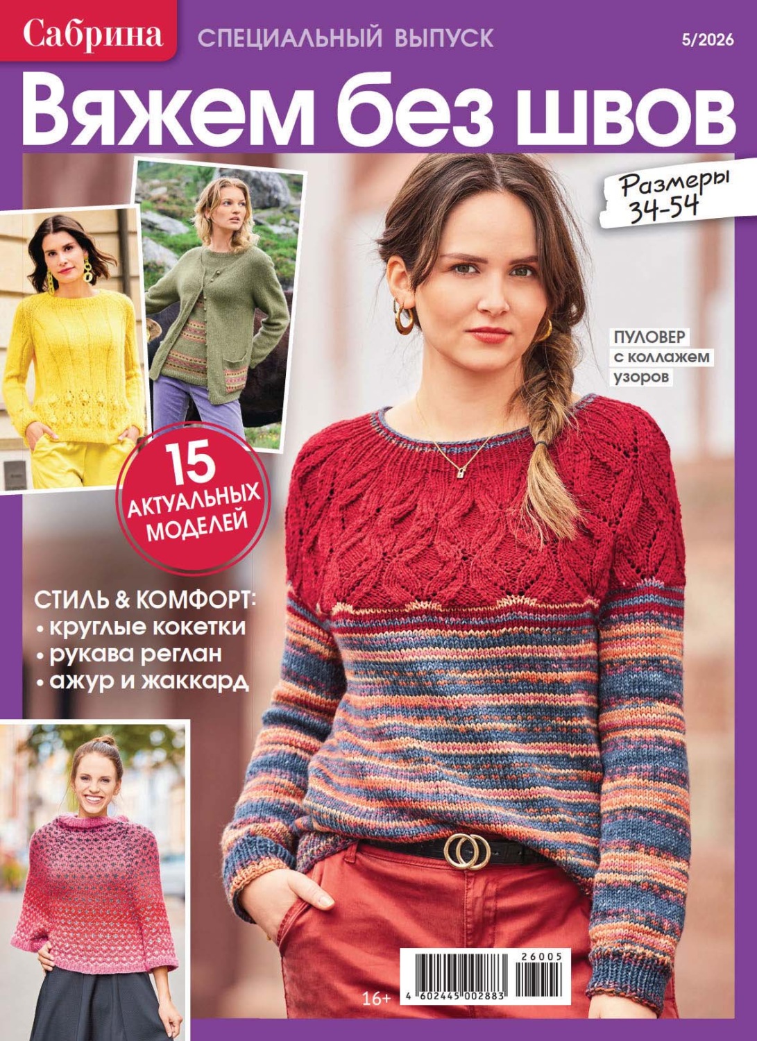 Обложка книги «Сабрина. Специальный выпуск. №5/2026»