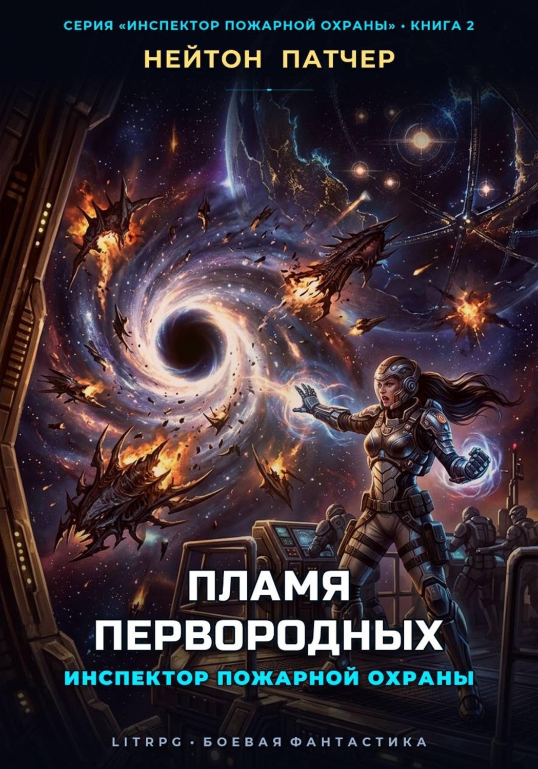 Обложка книги «Инспектор Пожарной Охраны: Пламя Первородных»