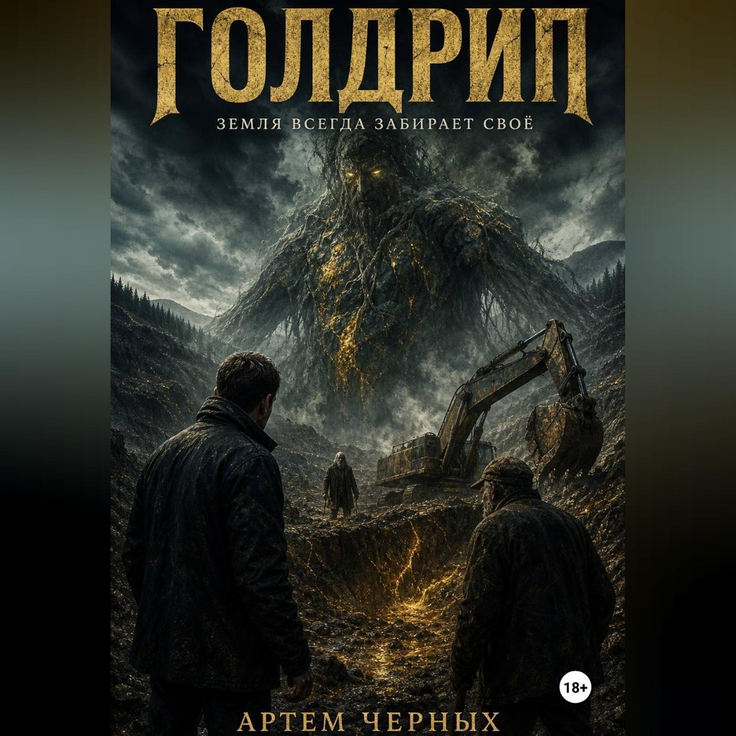 Обложка книги «Голдрип. Земля всегда забирает свое»