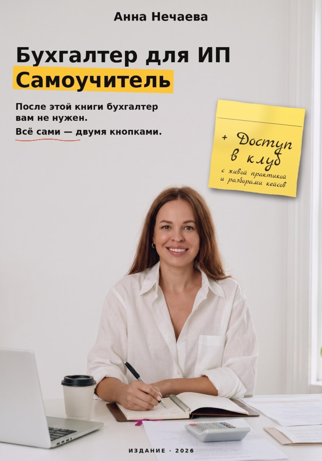 Обложка: Бухгалтер для ИП. Самоучитель