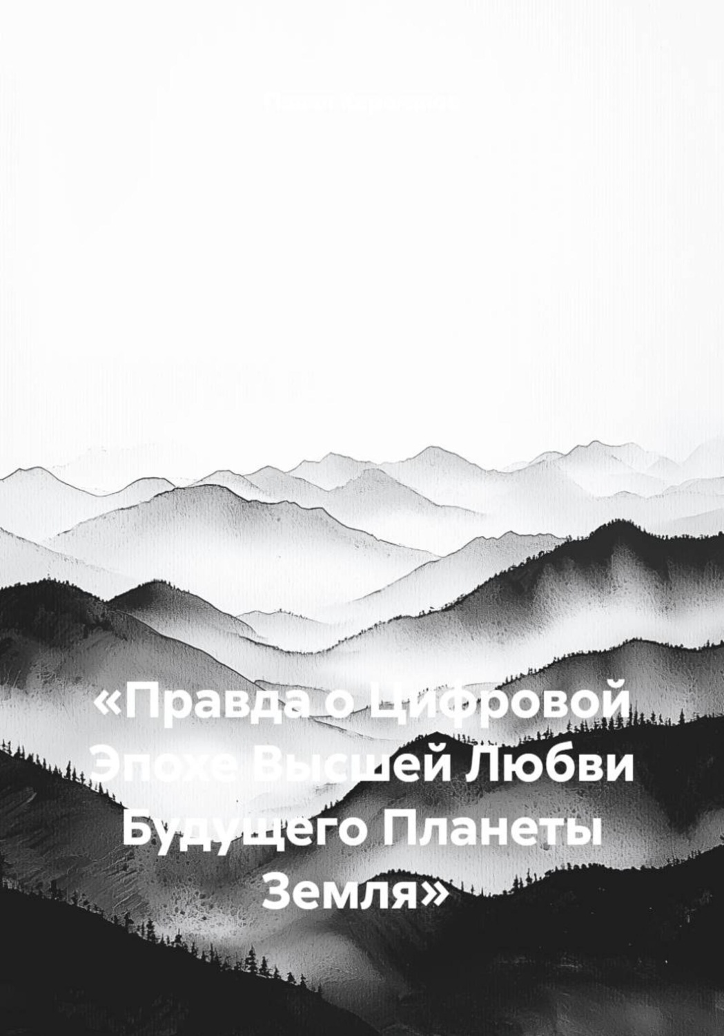Обложка книги ««Правда о Цифровой Эпохе Высшей Любви Будущего Планеты Земля»»