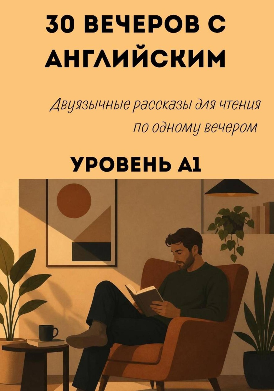 Обложка книги «30 вечеров с английским. Уровень А1. Двуязычные рассказы для начинающих»