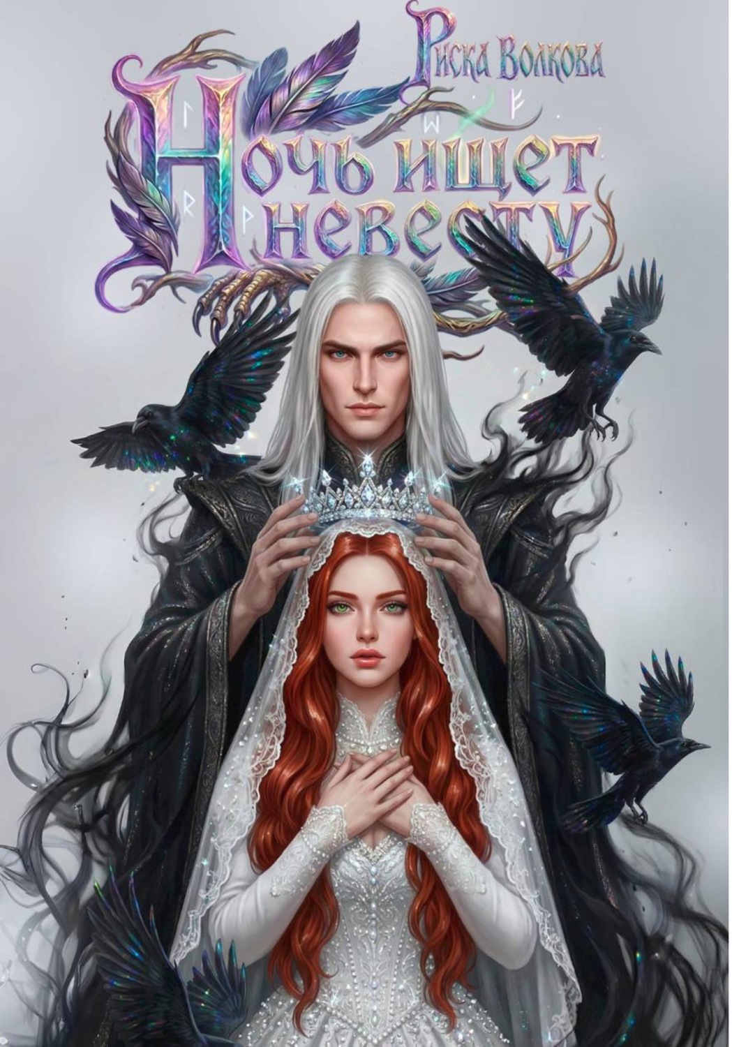 Обложка книги «Ночь ищет невесту»