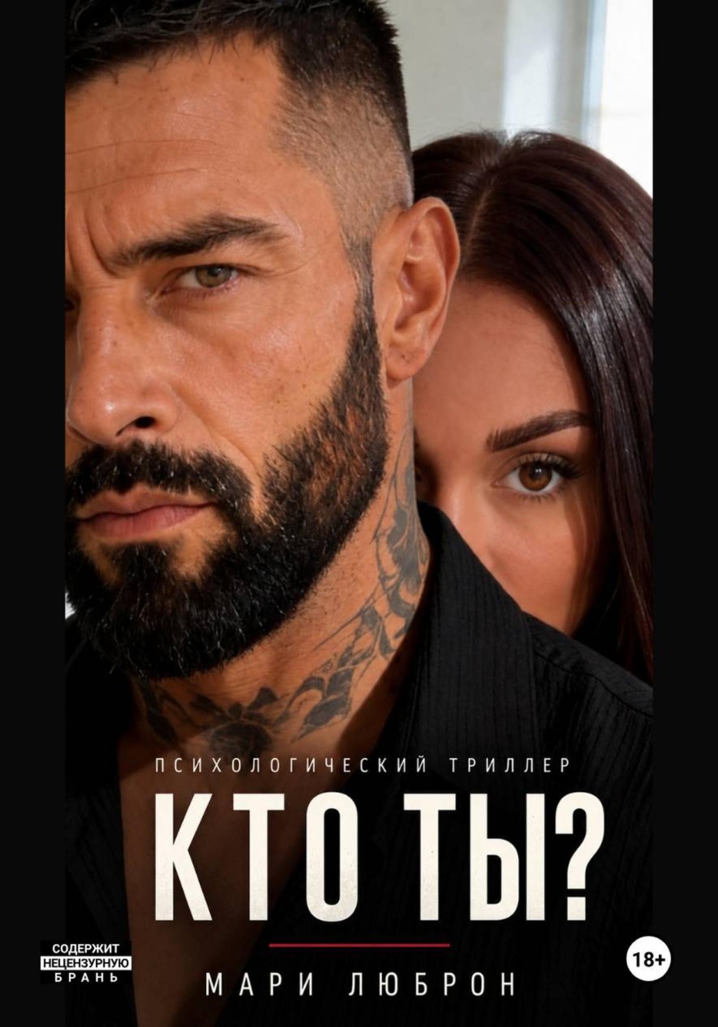 Обложка книги «Кто ты?»