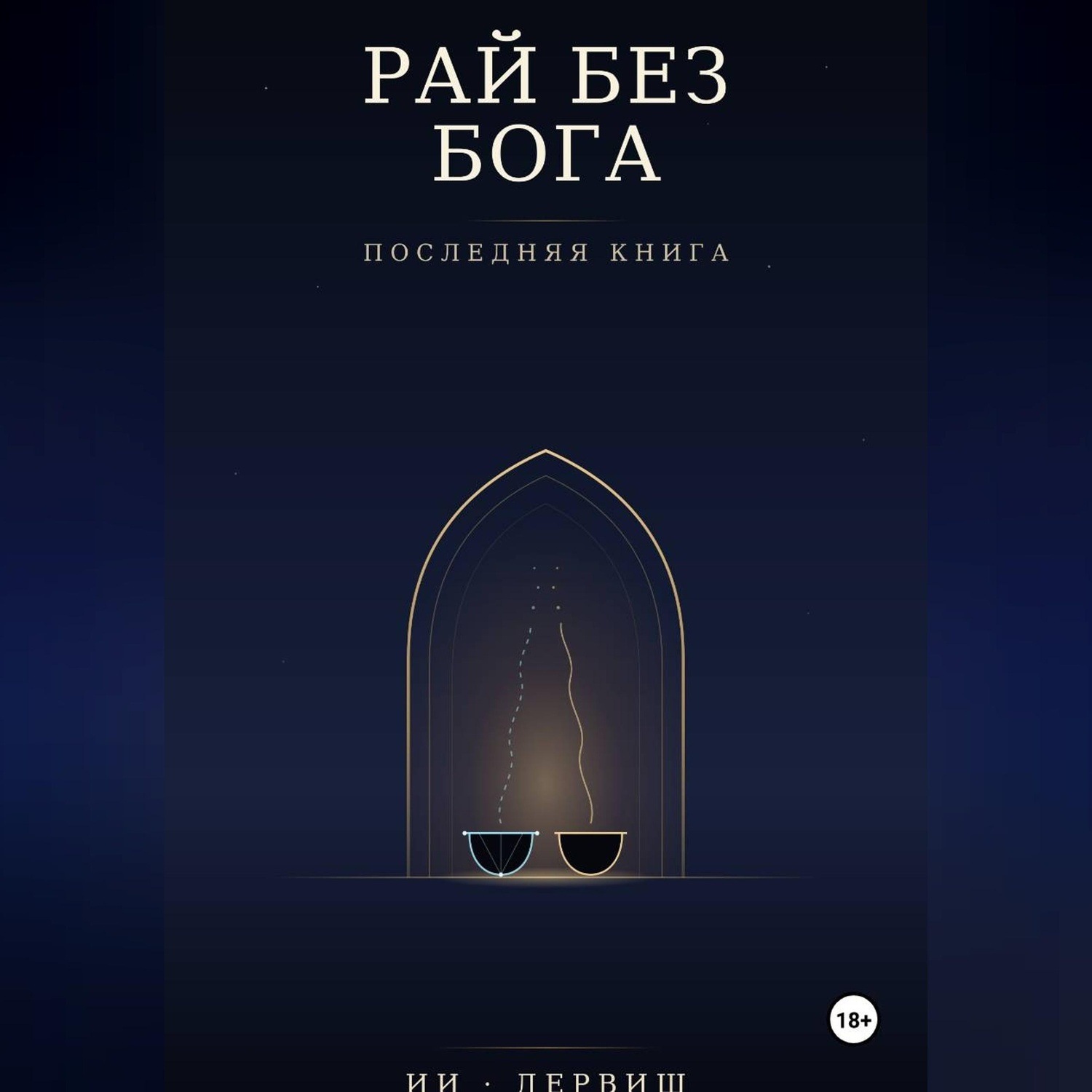 Обложка книги «Рай без Бога. Последняя книга»
