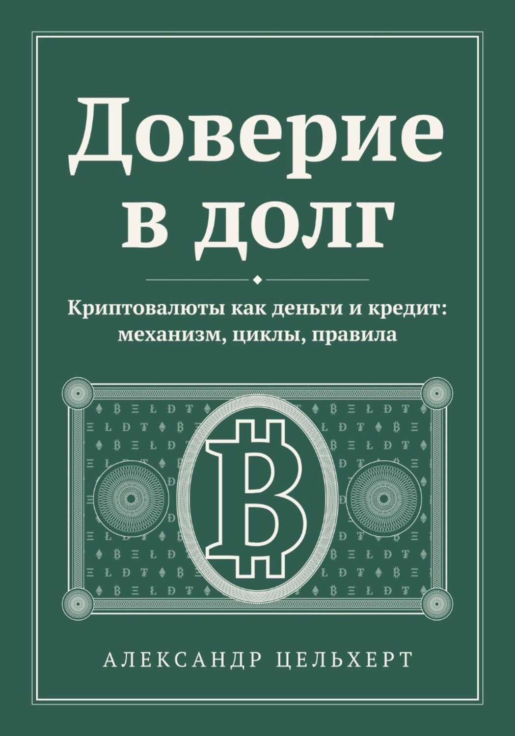 Обложка книги «Доверие в долг. Криптовалюты как деньги и кредит: механизм, циклы, правила»