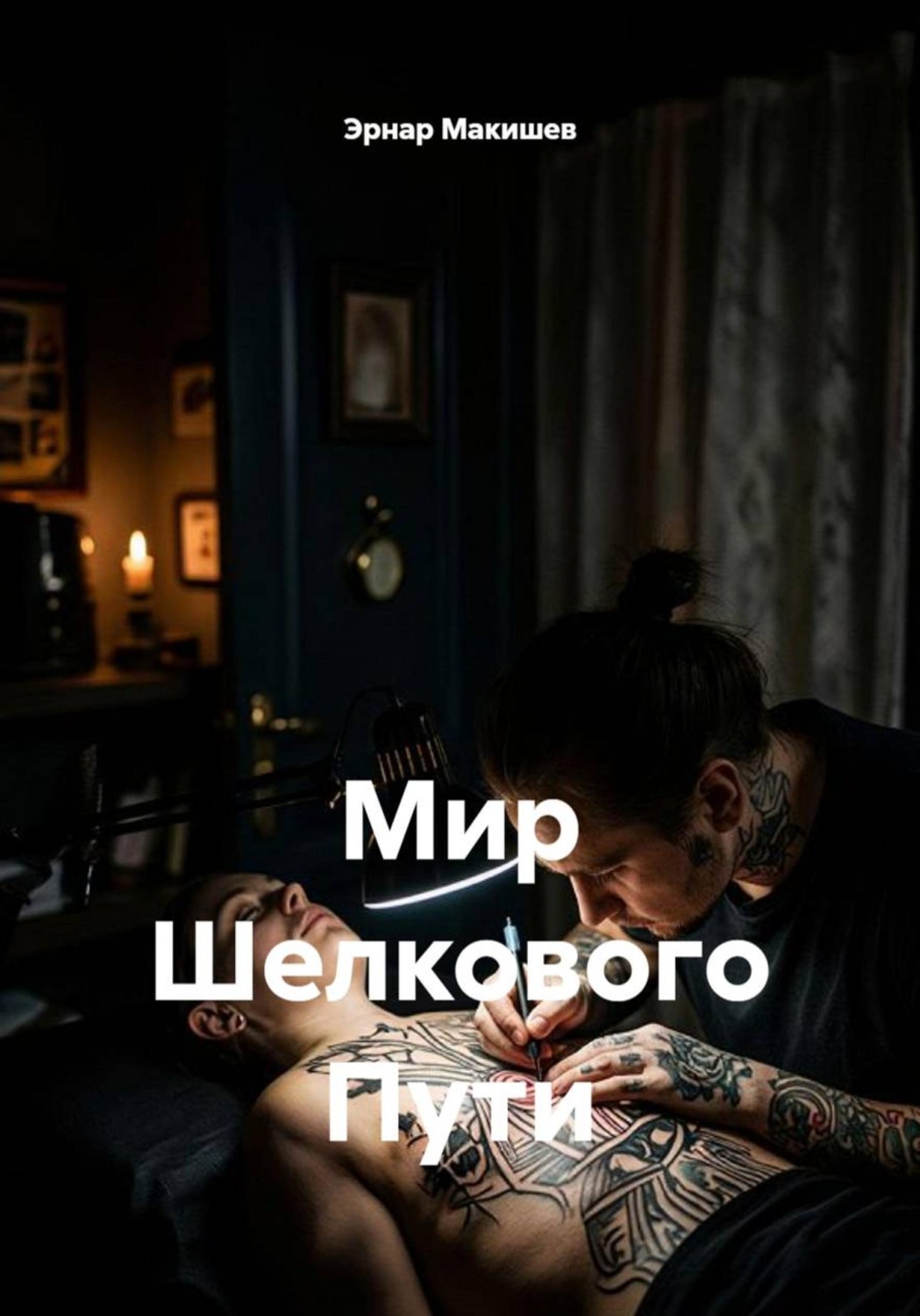 Обложка книги «Мир Шелкового Пути»