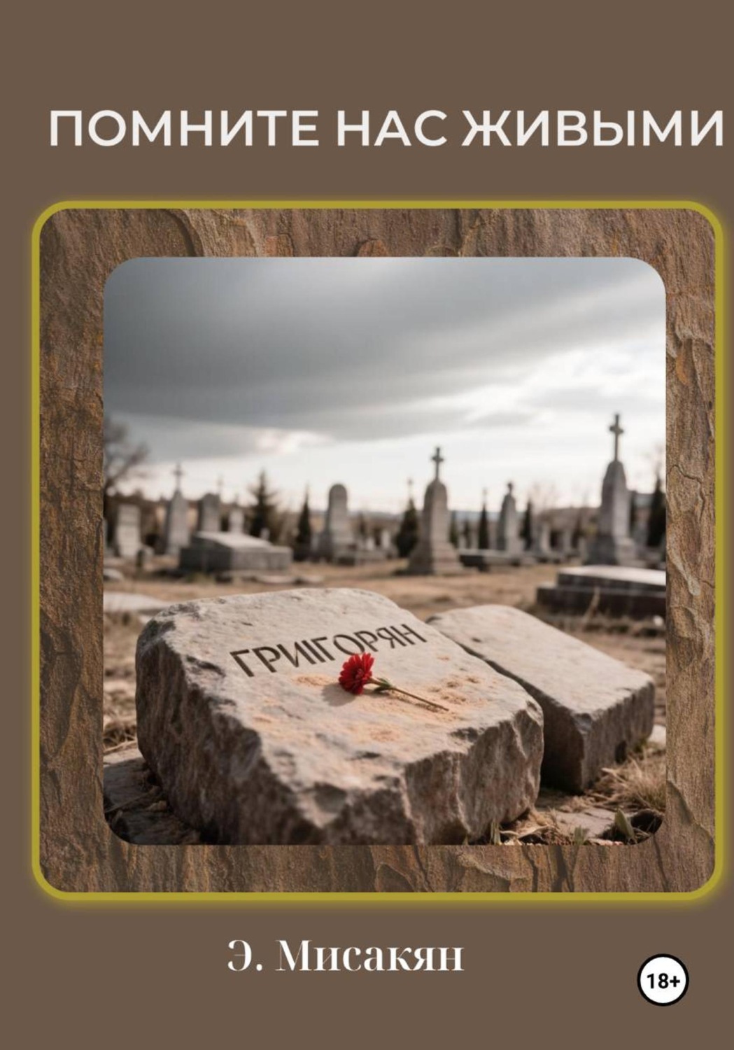 Обложка книги «Помните нас живыми»