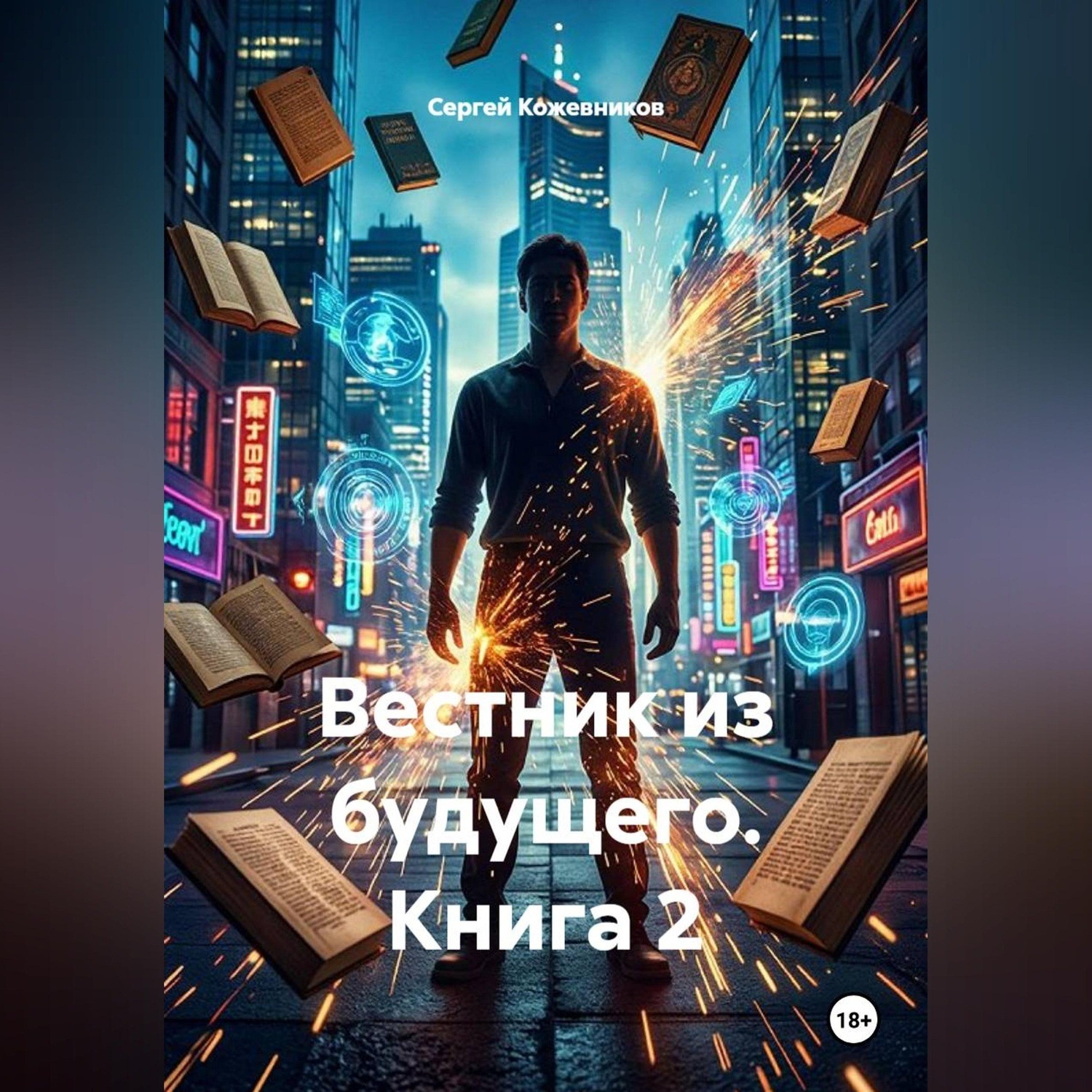Обложка книги «Вестник из будущего. Книга 2»