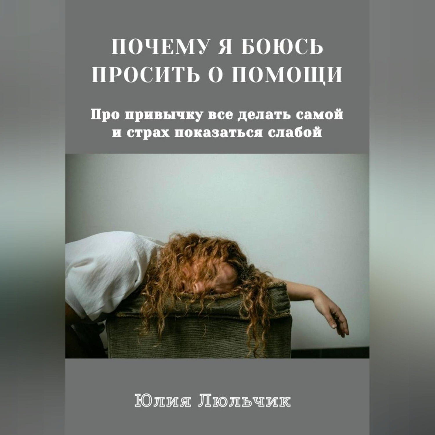 Обложка книги «Почему я боюсь просить о помощи»