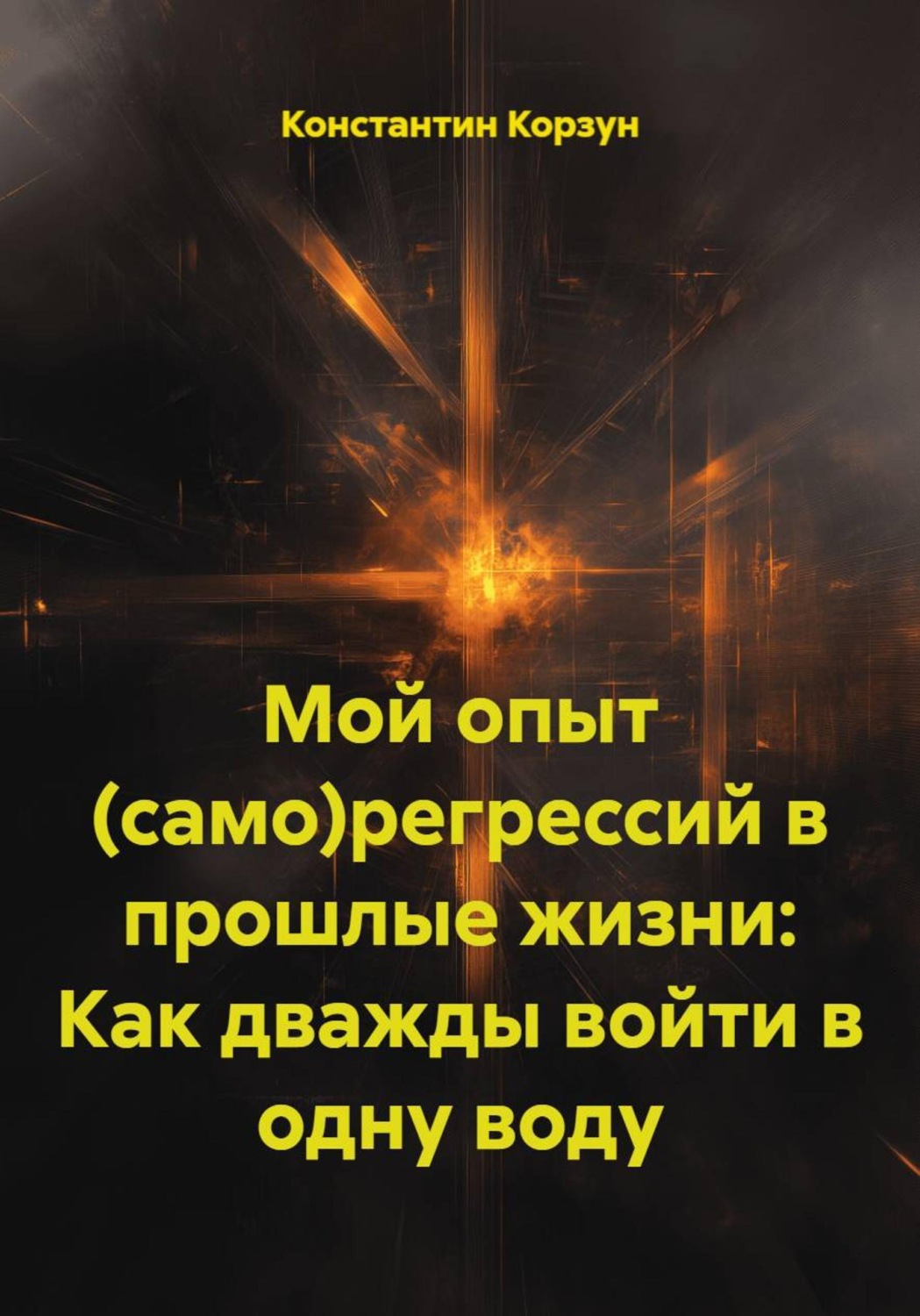 Обложка книги «Мой опыт (само)регрессий в прошлые жизни: Как дважды войти в одну воду»
