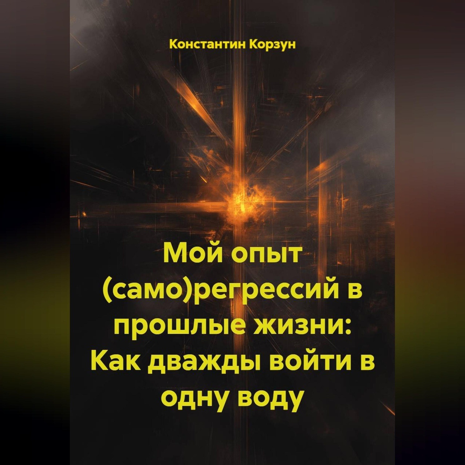 Обложка книги «Мой опыт (само)регрессий в прошлые жизни: Как дважды войти в одну воду»