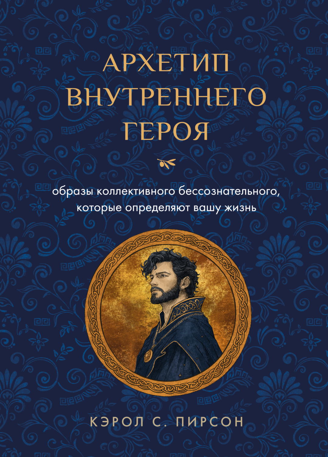 Обложка книги «Архетип внутреннего героя. Образы коллективного бессознательного, которые определяют вашу жизнь»