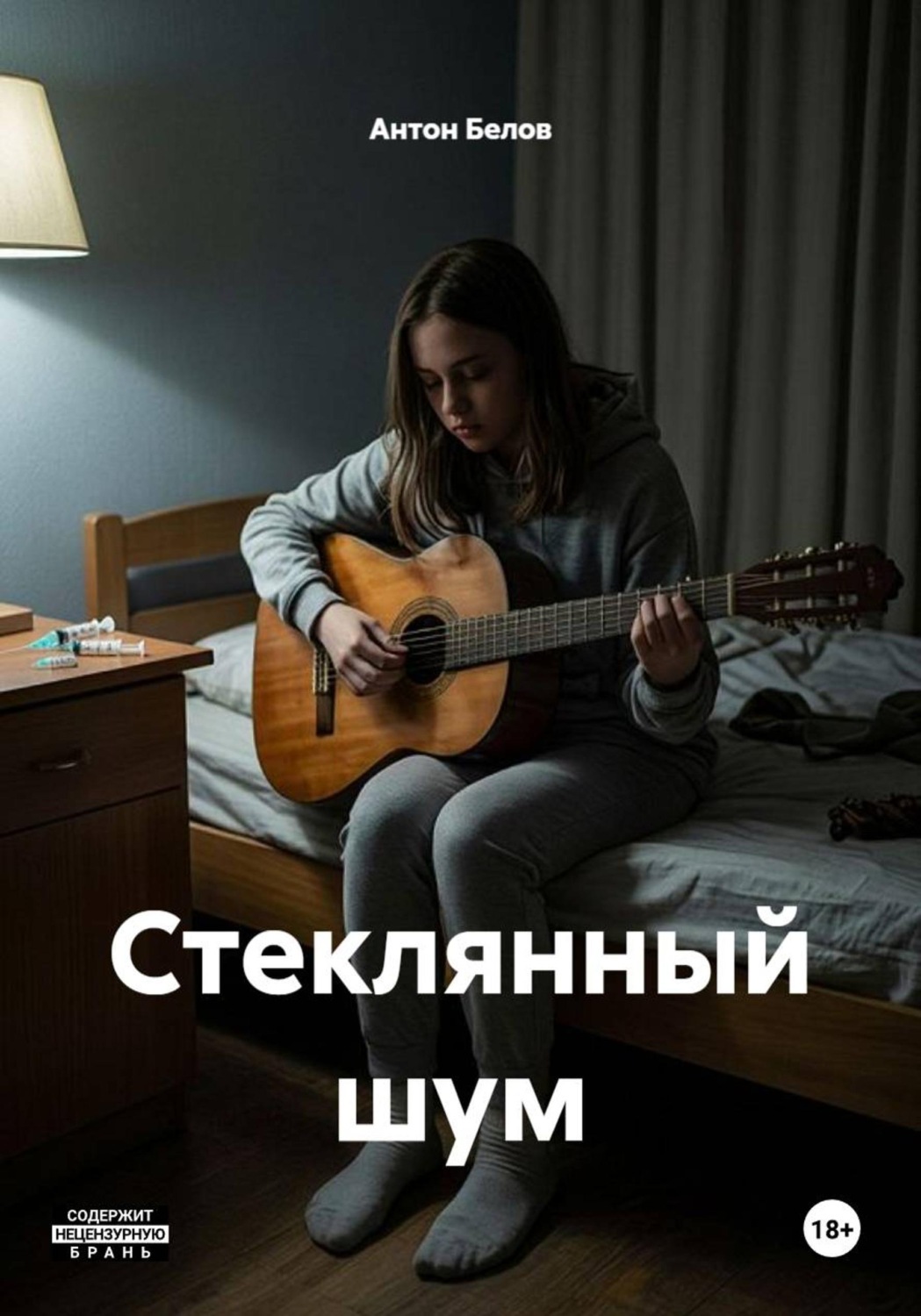 Обложка книги «Стеклянный шум»