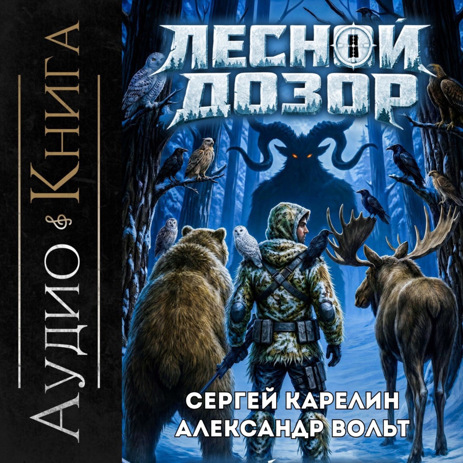 Обложка книги «Лесной дозор 3»