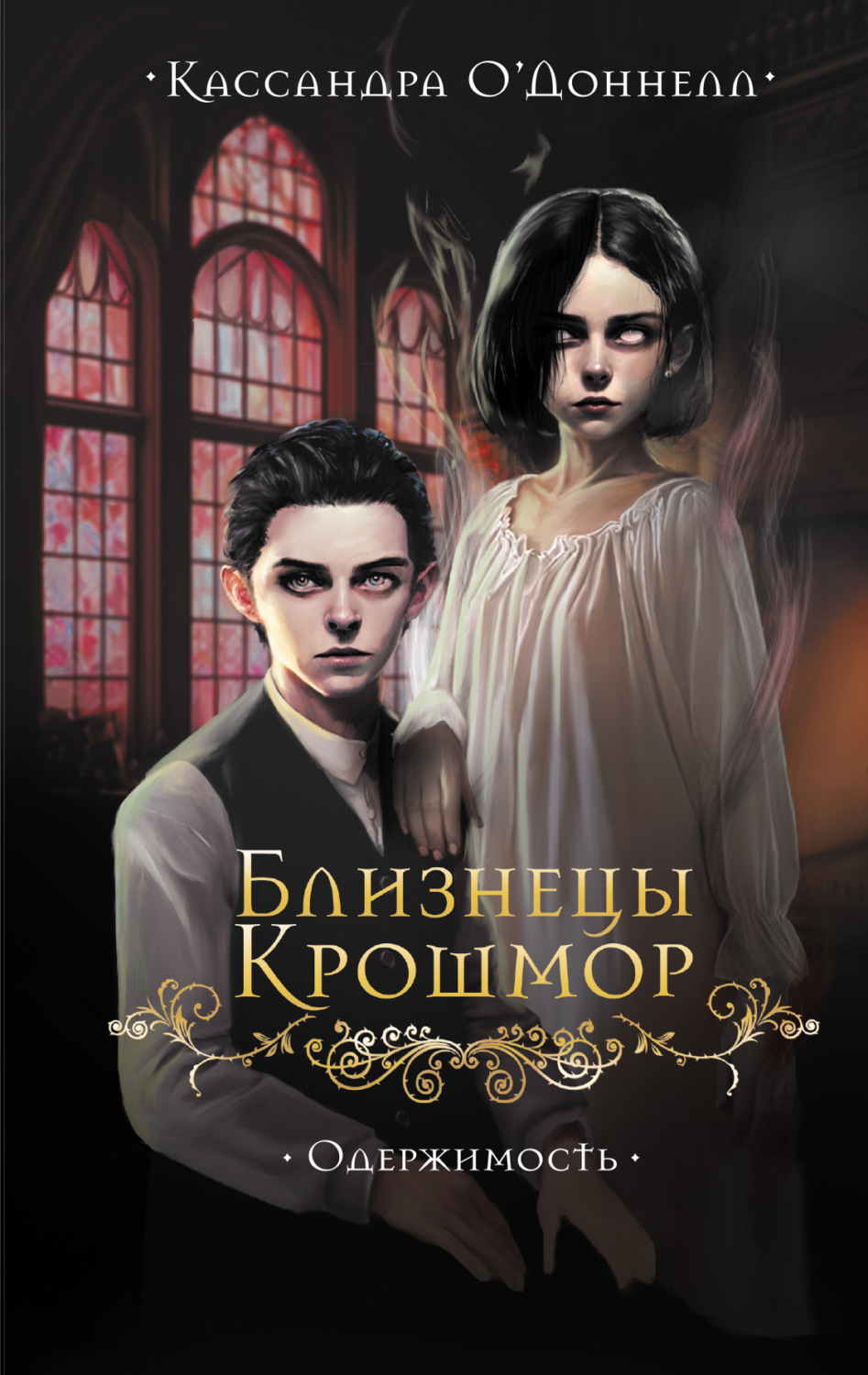 Обложка книги «Близнецы Крошмор. Одержимость»