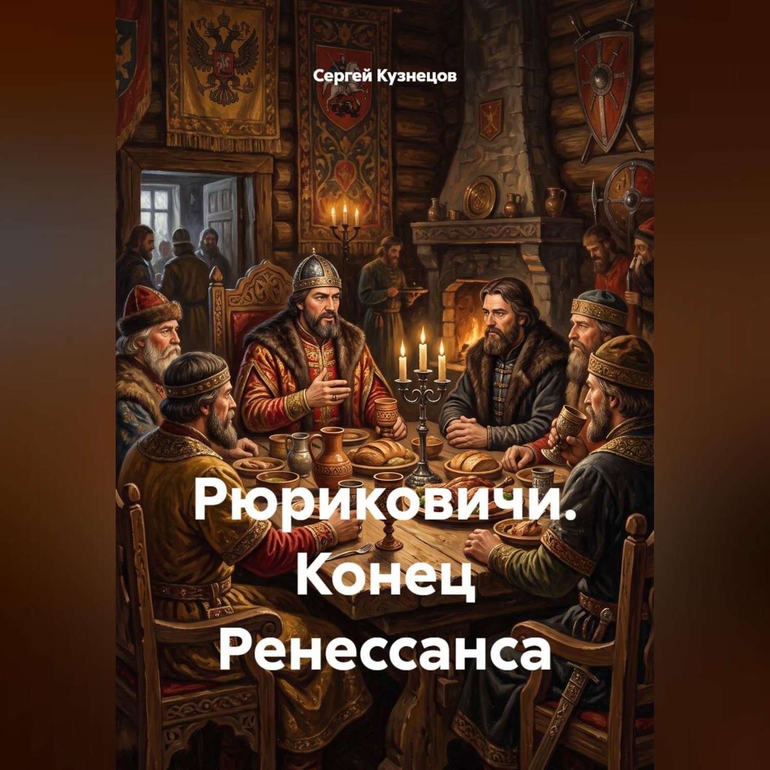 Обложка книги «Рюриковичи. Конец Ренессанса»