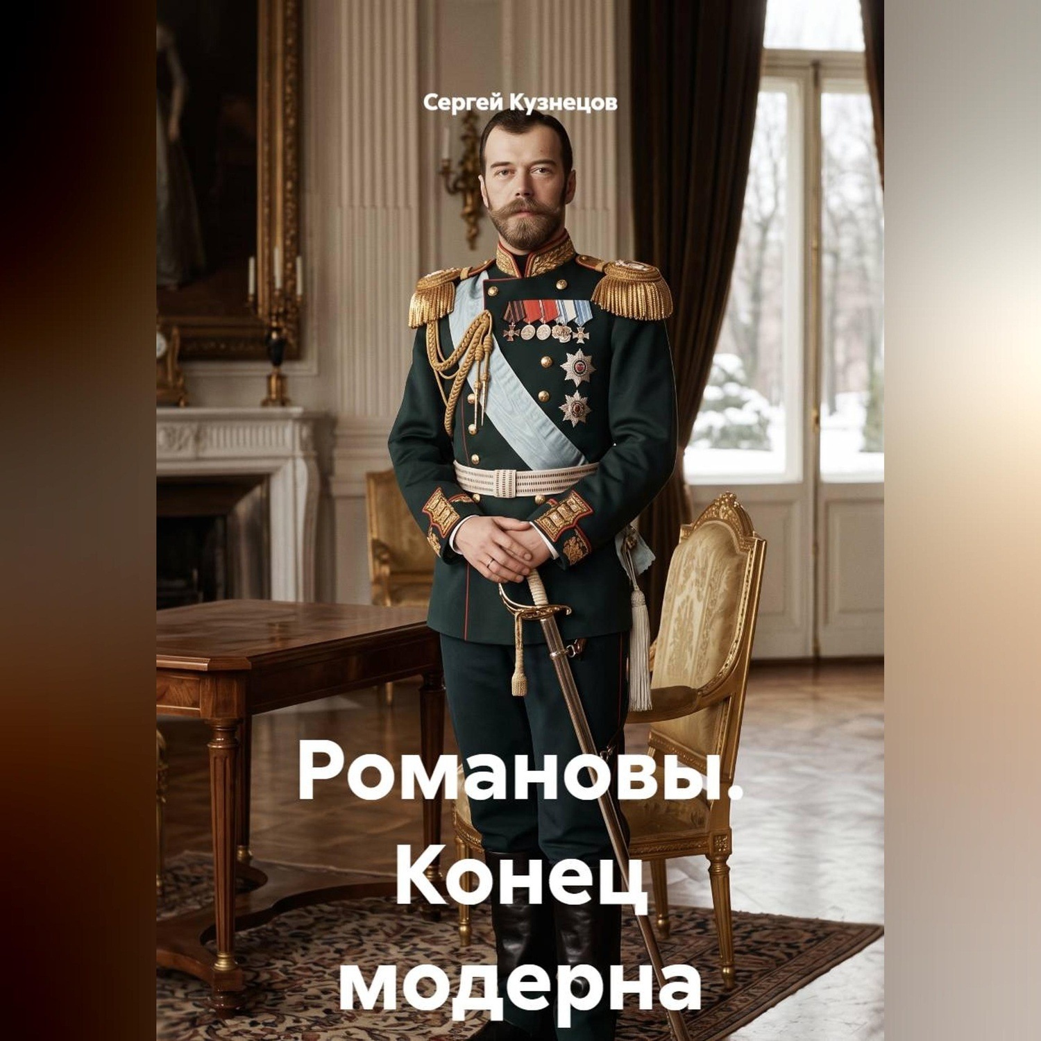 Обложка книги «Романовы. Конец модерна»