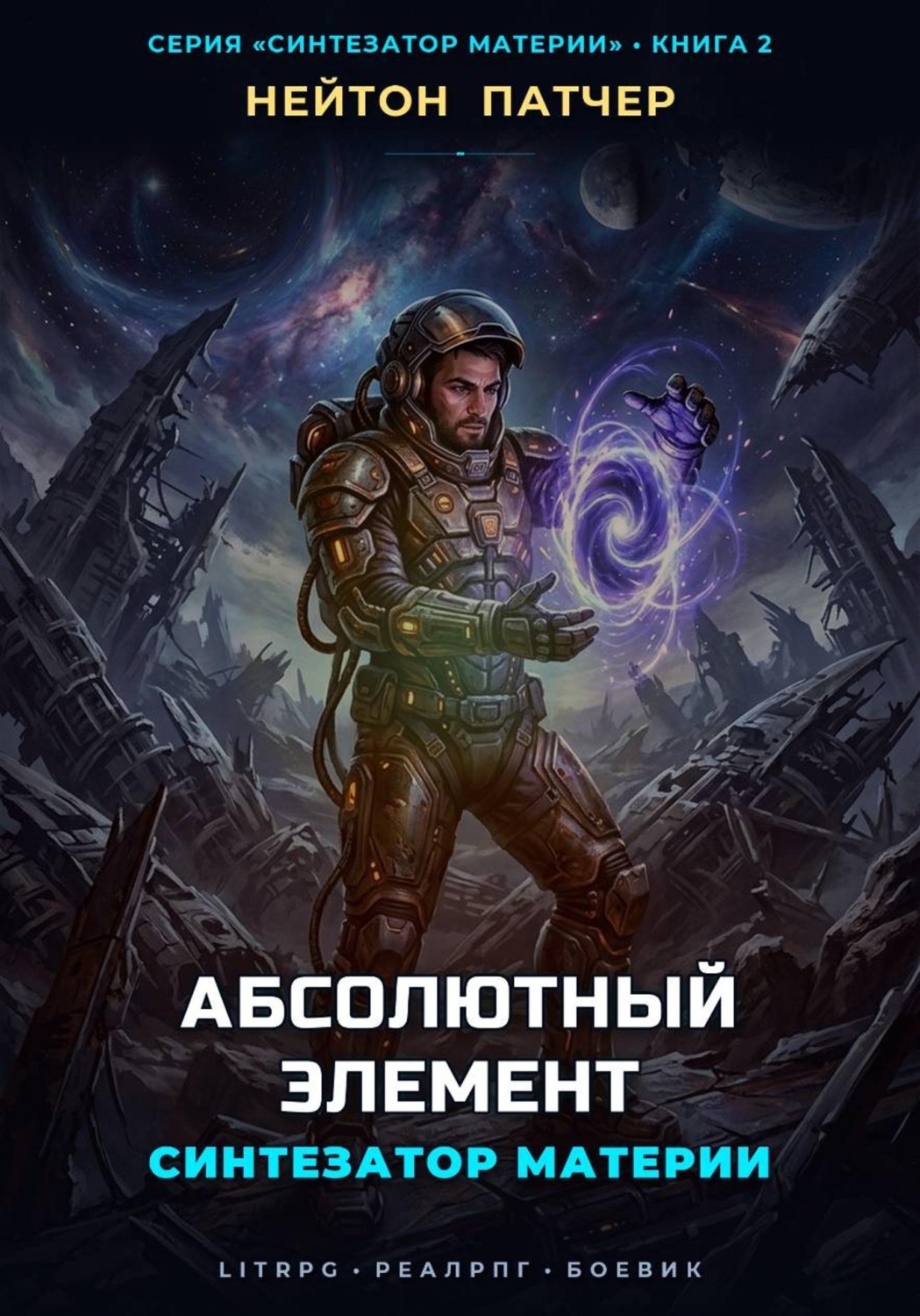 Обложка книги «Синтезатор Материи: Абсолютный Элемент»