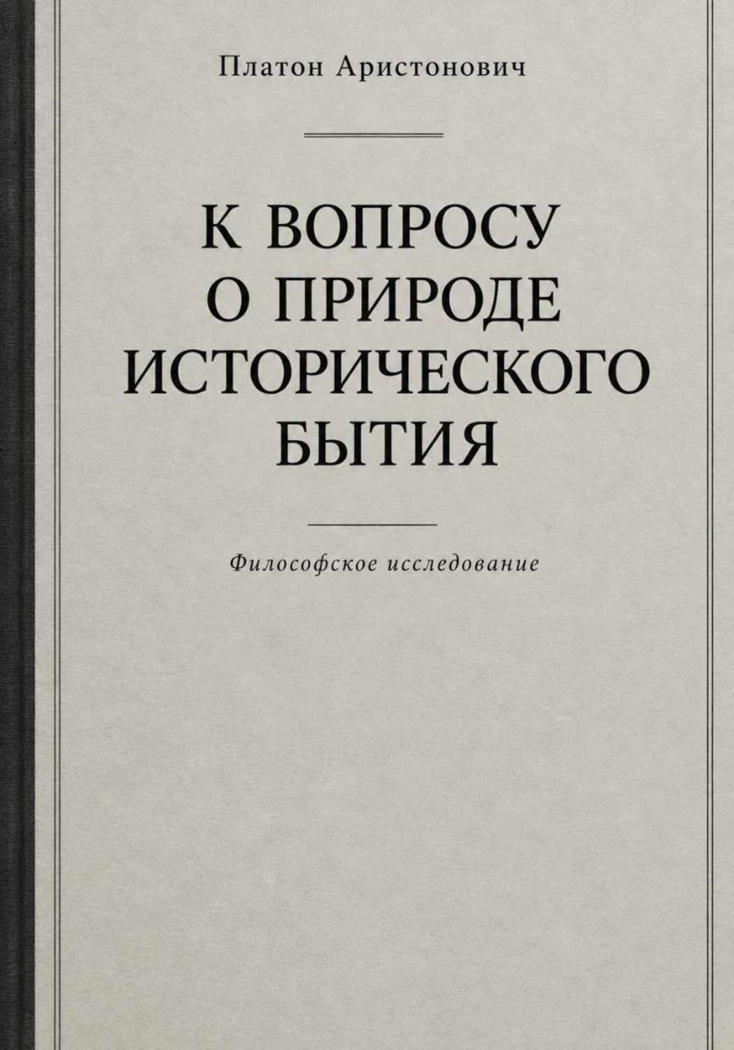 Обложка книги «К вопросу о природе исторического бытия»