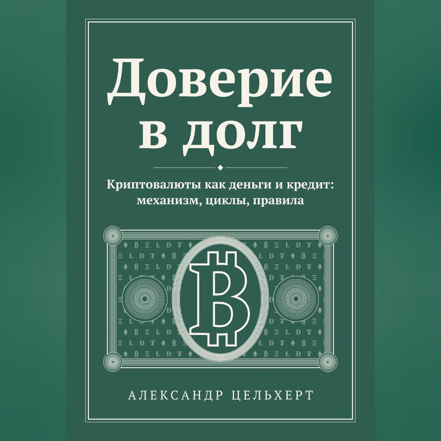 Обложка книги «Доверие в долг. Криптовалюты как деньги и кредит: механизм, циклы, правила»