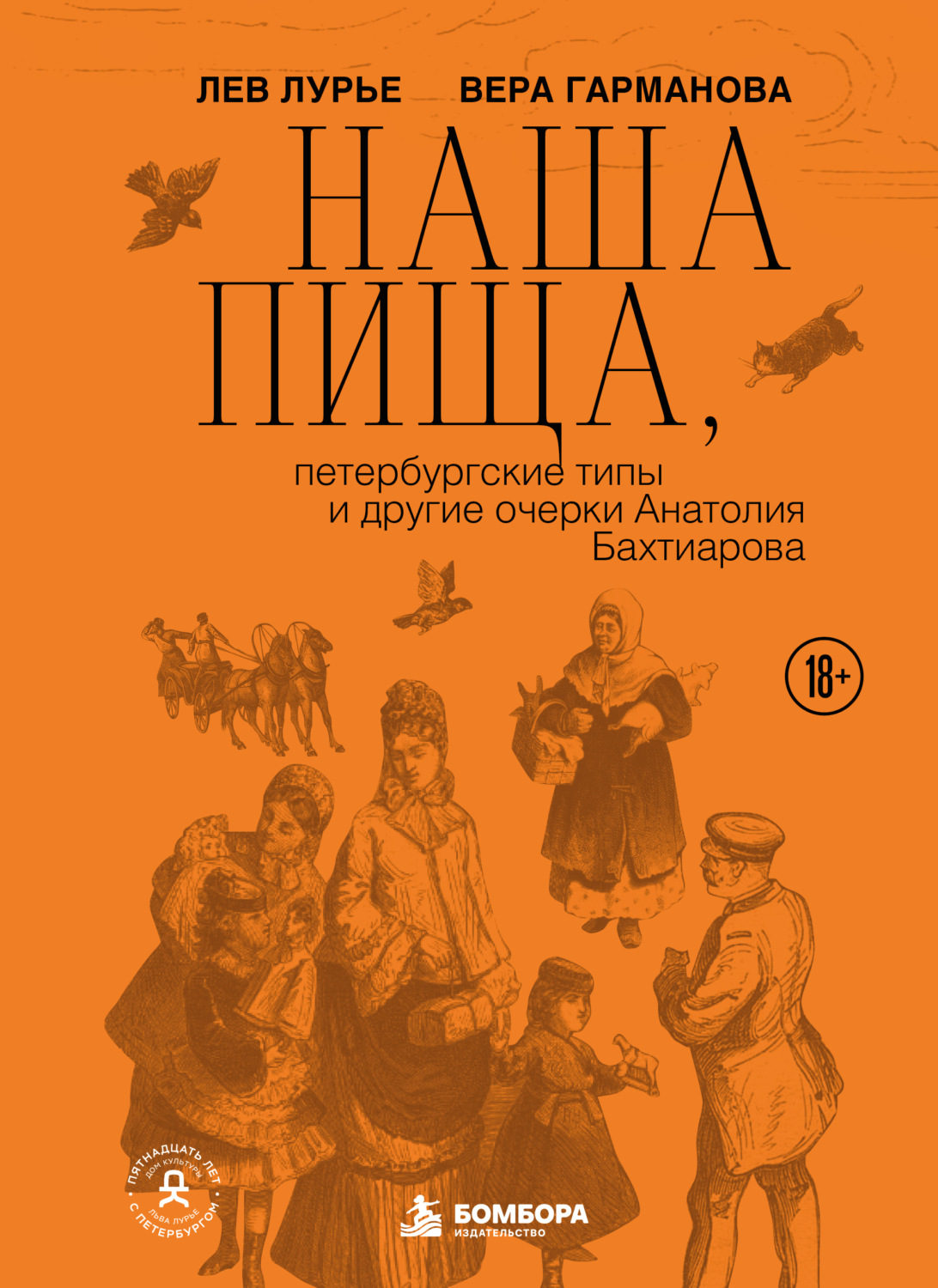 Обложка книги «Наша пища, петербургские типы и другие очерки Анатолия Бахтиарова»