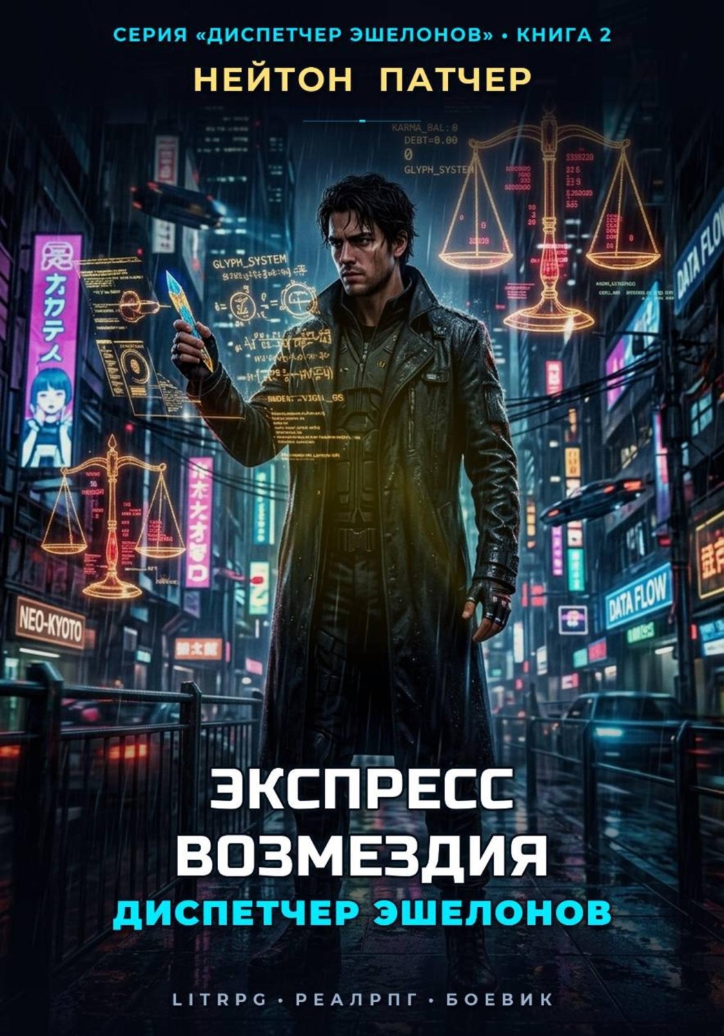 Обложка книги «Диспетчер Эшелонов: Экспресс Возмездия»