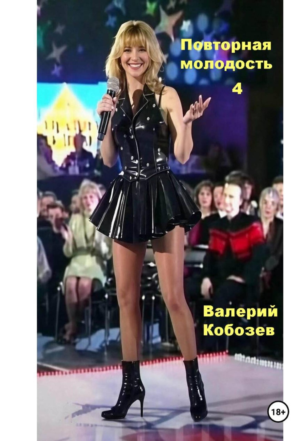 Обложка книги «Повторная молодость 4»
