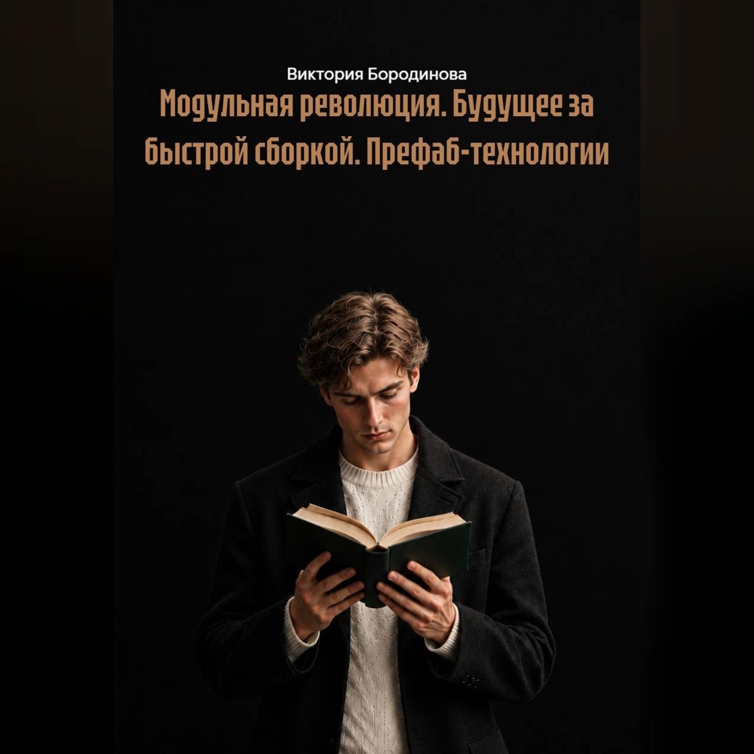Обложка книги «Модульная революция. Будущее за быстрой сборкой. Префаб-технологии»
