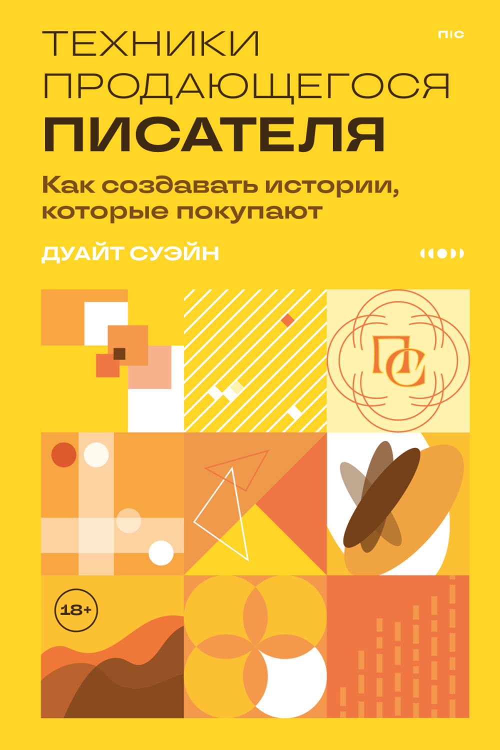 Обложка книги «Техники продающегося писателя. Как создавать истории, которые покупают»