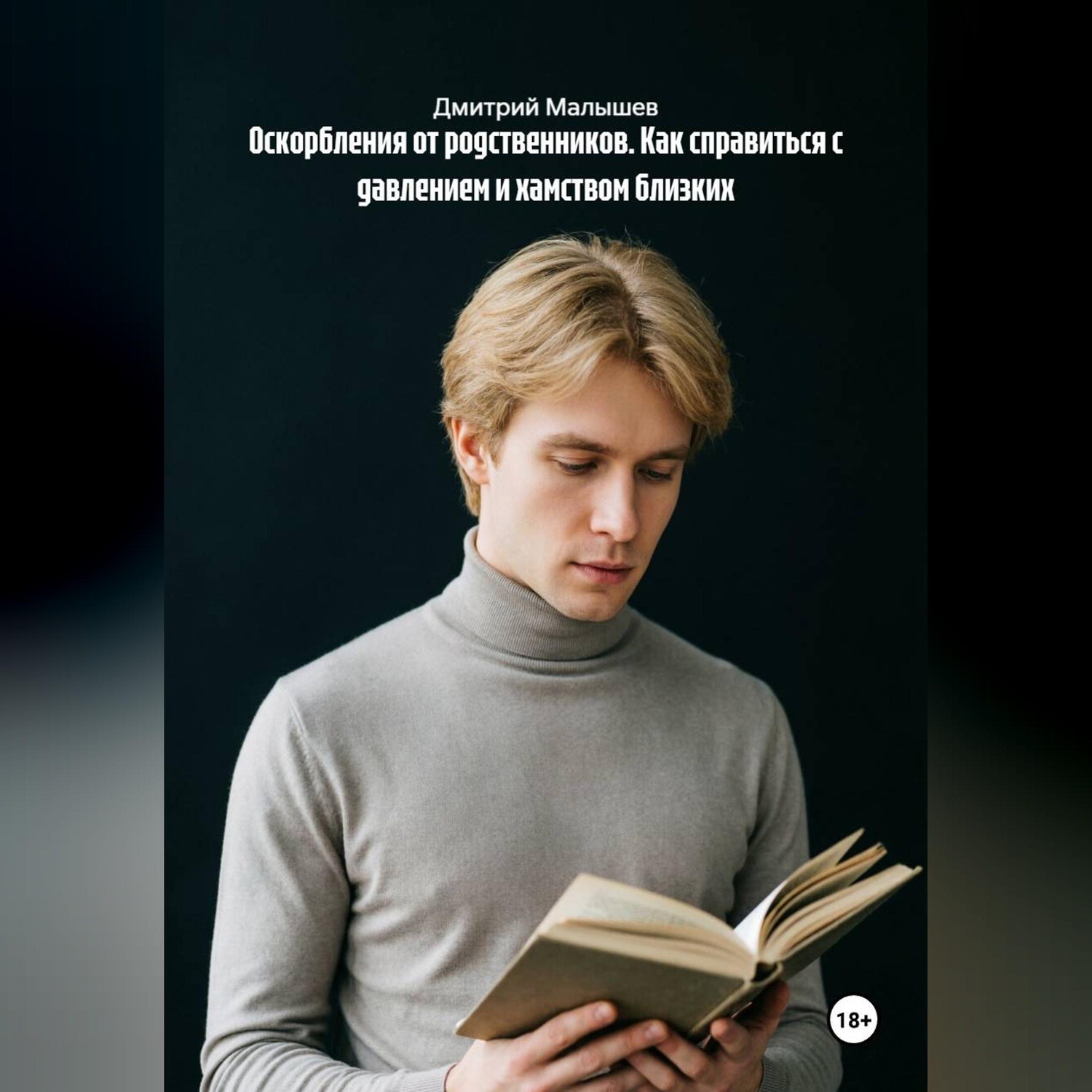Обложка книги «Оскорбления от родственников. Как справиться с давлением и хамством близких»