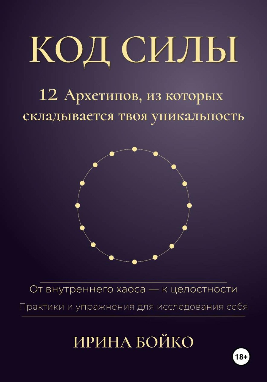 Обложка книги «Код силы: 12 архетипов, из которых складывается твоя уникальность. От внутреннего хаоса — к целостности. Практики и упражнения для исследования себя»
